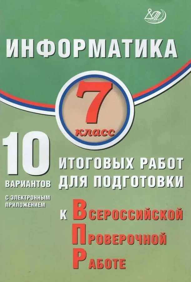 ВПР. Информатика. 7 класс. 10 вариантов итоговых работ (с электронным приложением) Читай-город