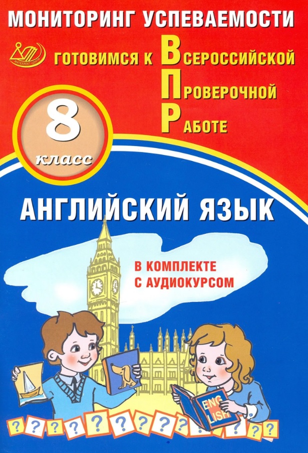 ВПР. Английский язык. 8 класс. Мониторинг успеваемости (с аудиокурсом) Читай-город