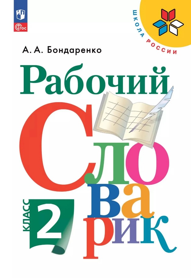 Рабочий словарик. 2 класс. ФГОС 2021 Читай-город