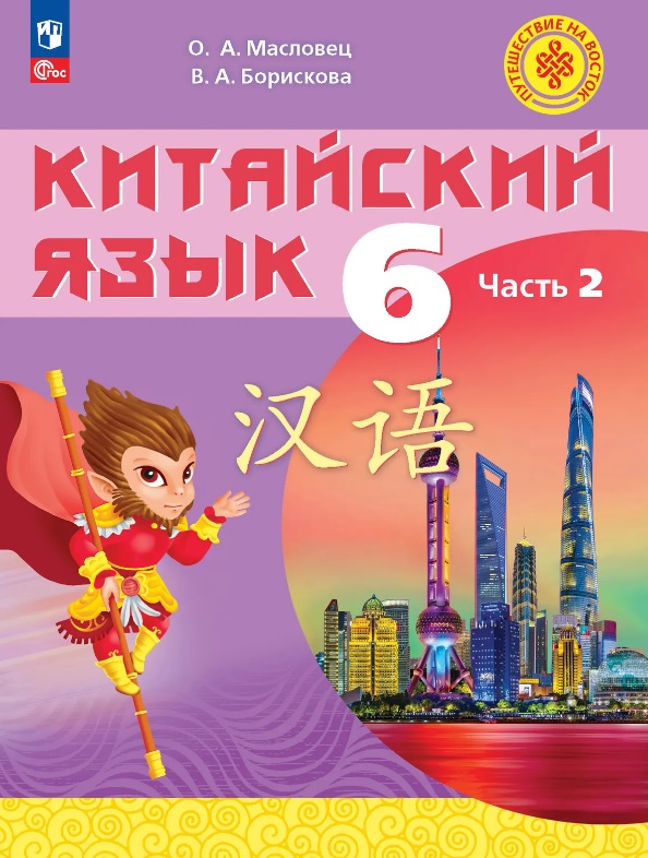 Китайский язык. 6 класс. Учебное пособие. В 2-х частях. Часть 2. ФГОС 2021 Читай-город