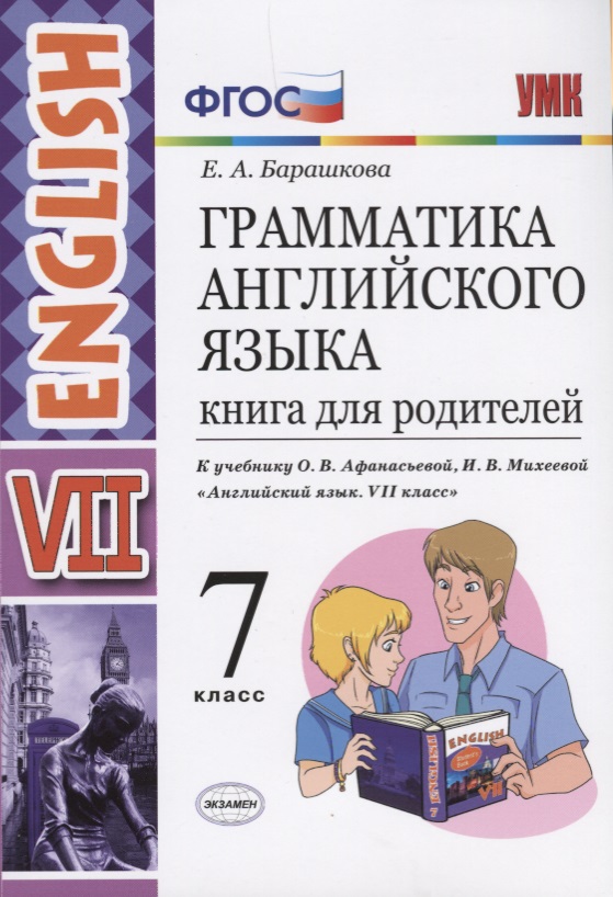 Грамматика английского языка. Книга для родителей. 7 класс: к учебнику О.В. Афанасьевой, И.В. Михеевой "Английский язык. VII класс". ФГОС Читай-город