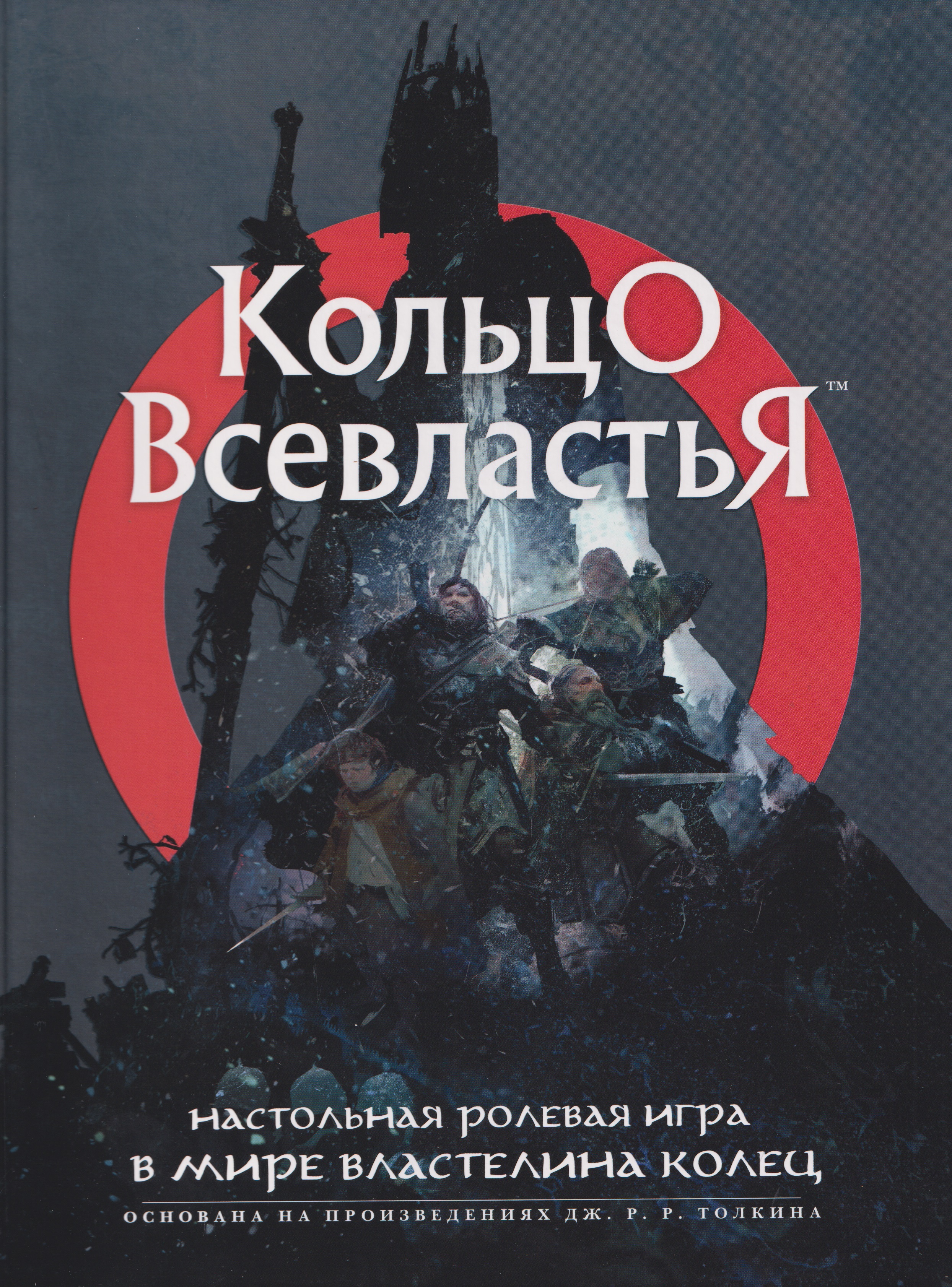 Кольцо Всевластья Читай-город