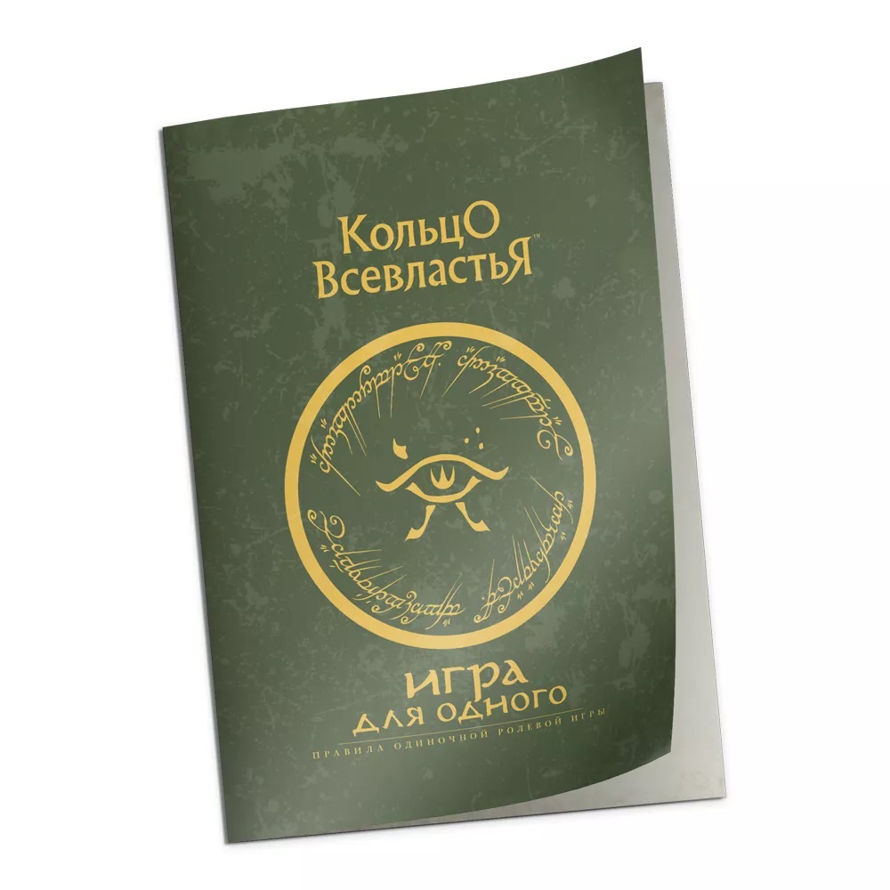 Дополнение к правилам "Игра для одного" к НРИ "Кольцо Всевластья" Читай-город