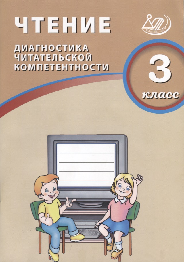 Чтение. 3 класс. Диагностика читательской компетентности: учебное пособие. ФГОС. 2-е издание, исправленное Читай-город