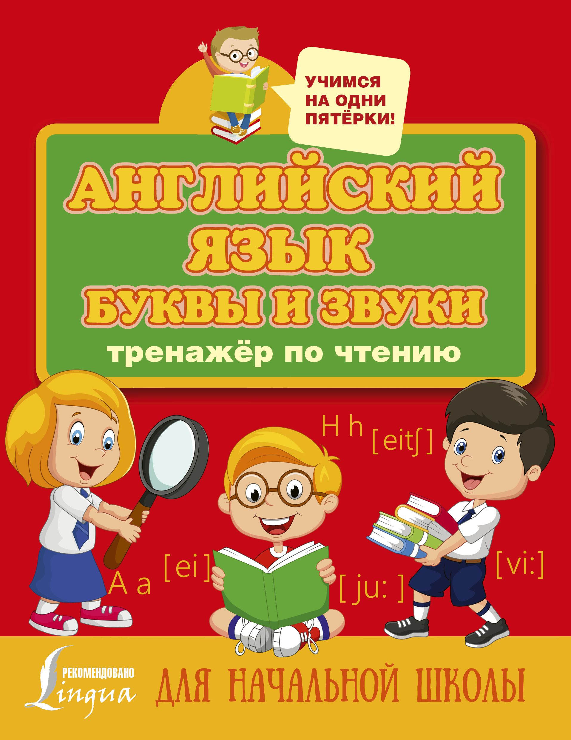 Английский язык. Буквы и звуки. Тренажер по чтению Читай-город