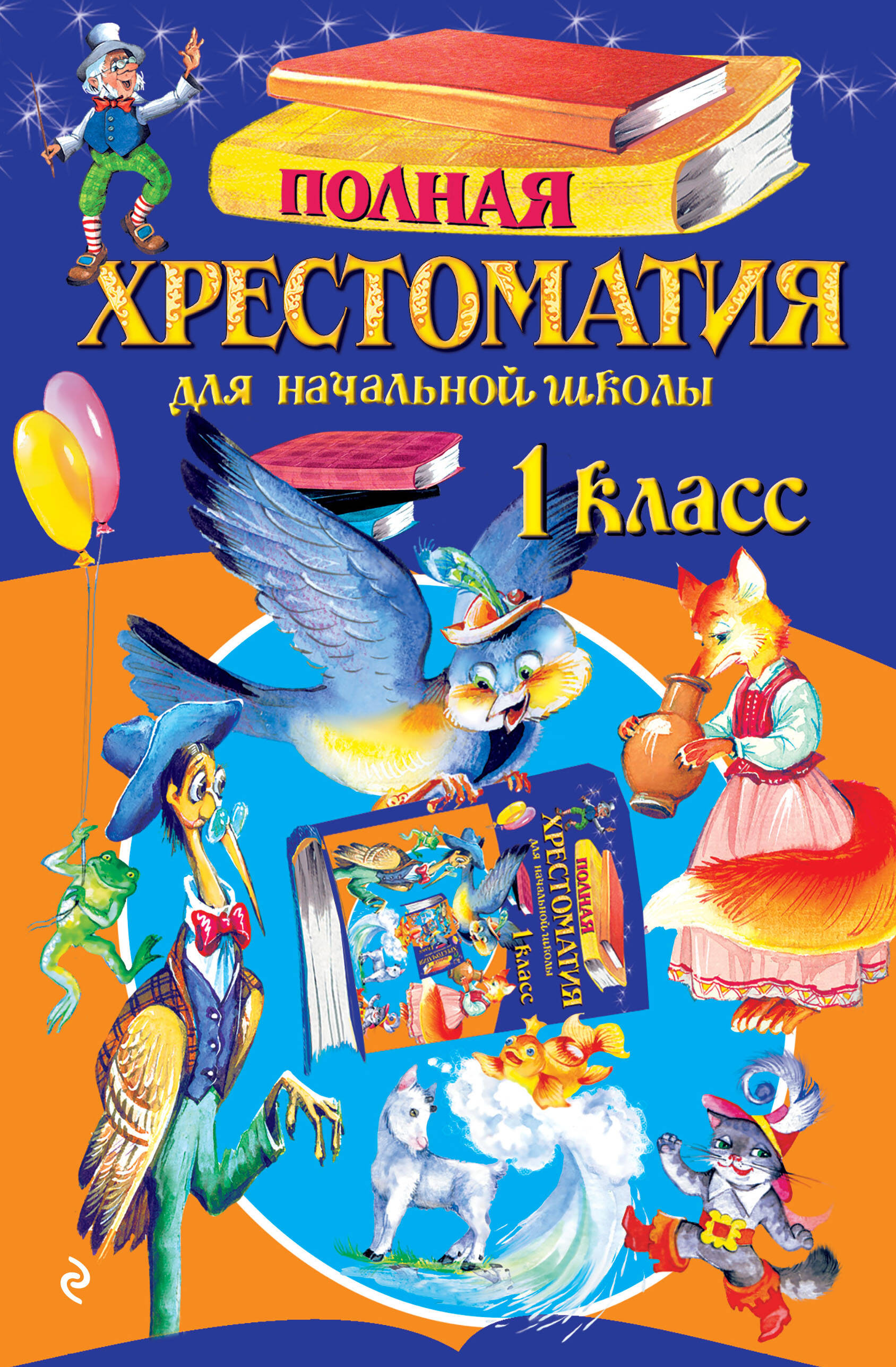 Полная хрестоматия для начальной школы. 1 класс. 7-е изд., испр. и доп. Читай-город