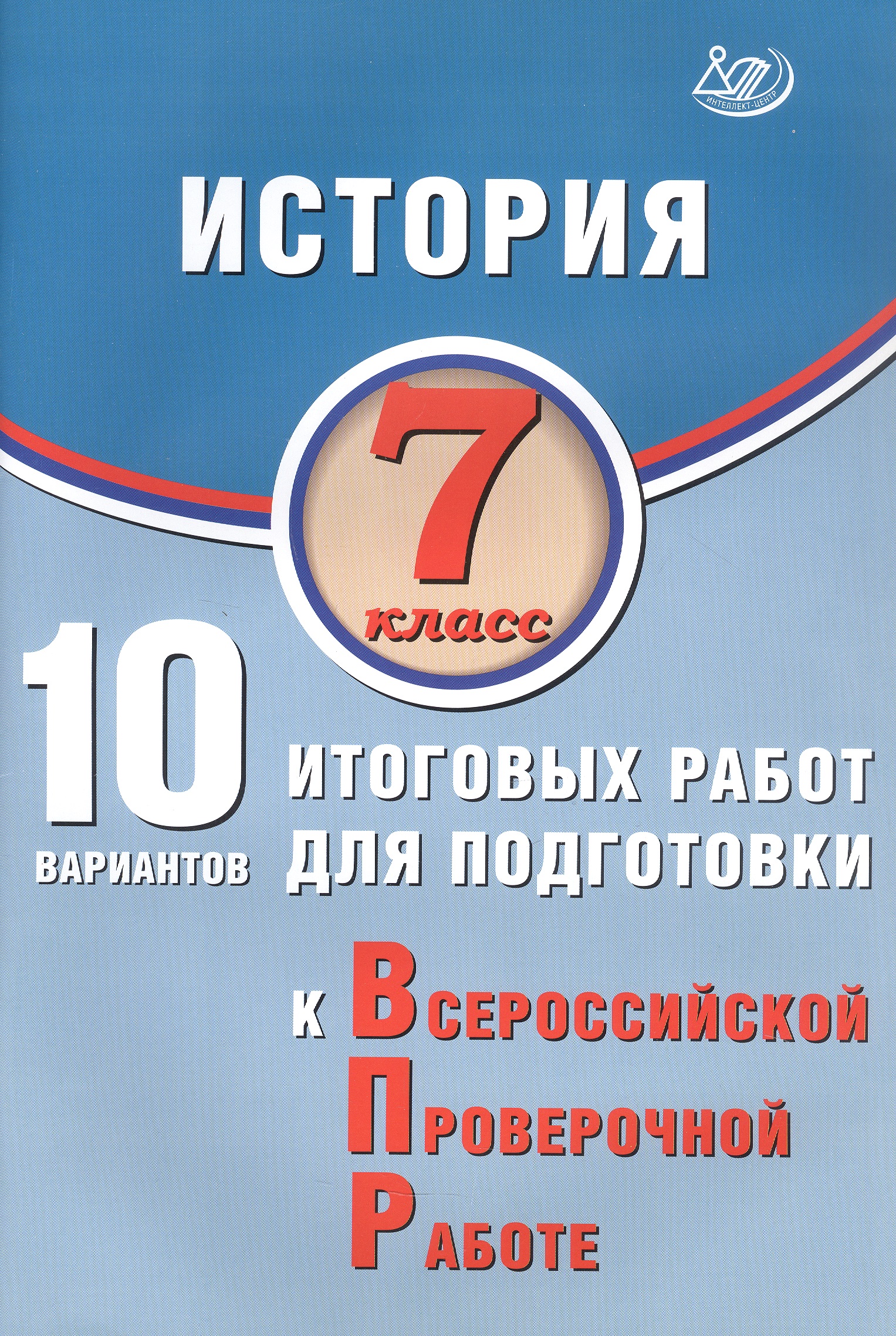 История. 7 класс. 10 вариантов итоговых работ для подготовки к Всероссийской проверочной работе. 2-е издание, исправленное Читай-город