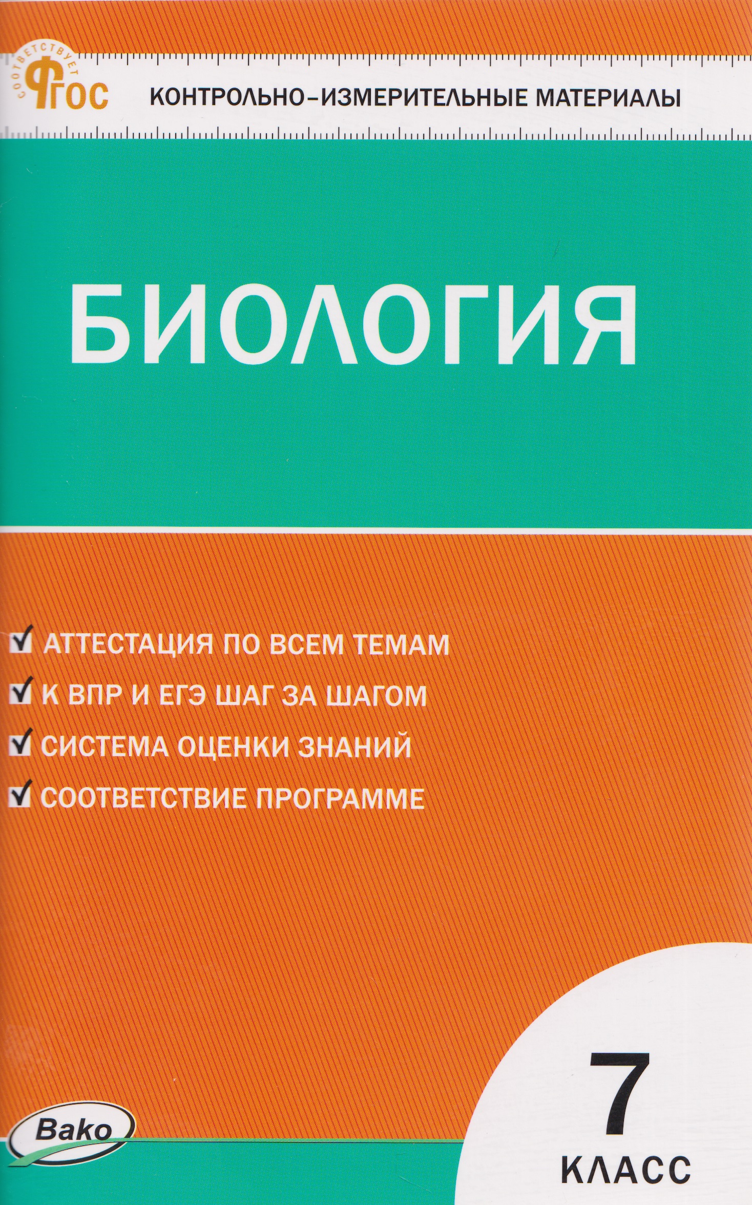 КИМ Биология. 7 класс Читай-город