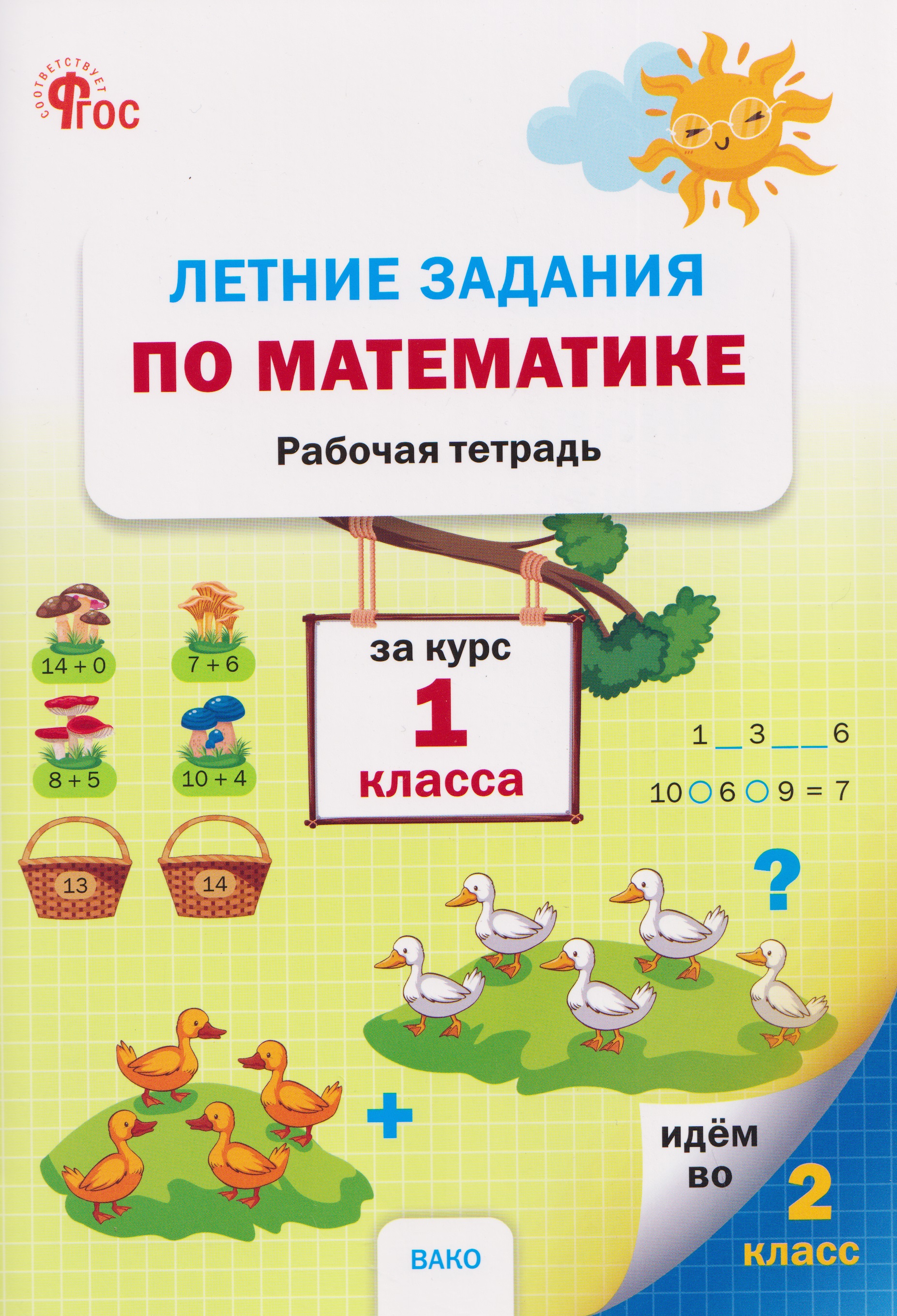 Летние задания по математике за курс. Рабочая тетрадь. 1 класс Читай-город