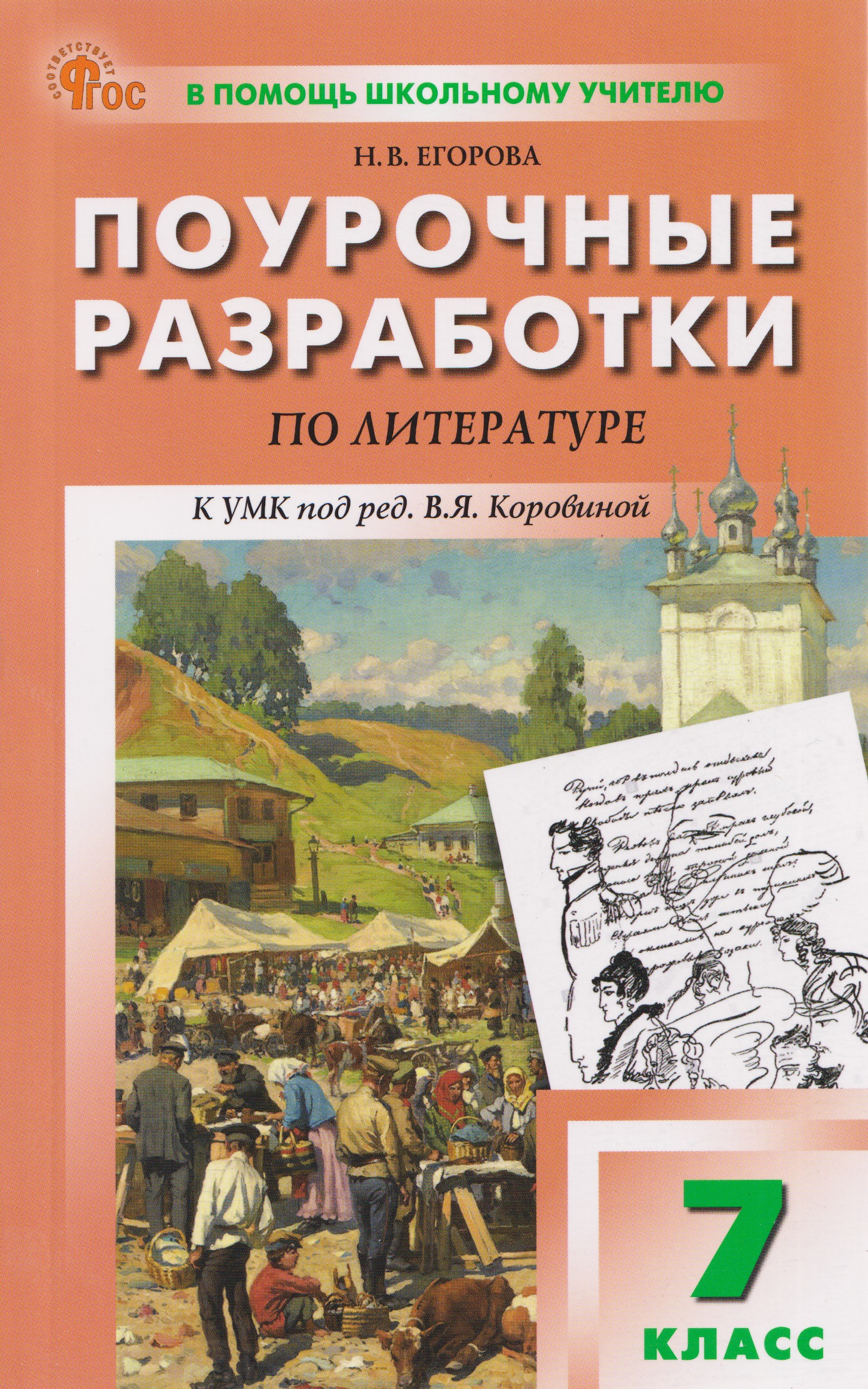 Литература. Поурочные разработки по  литературе. 7 класс Читай-город