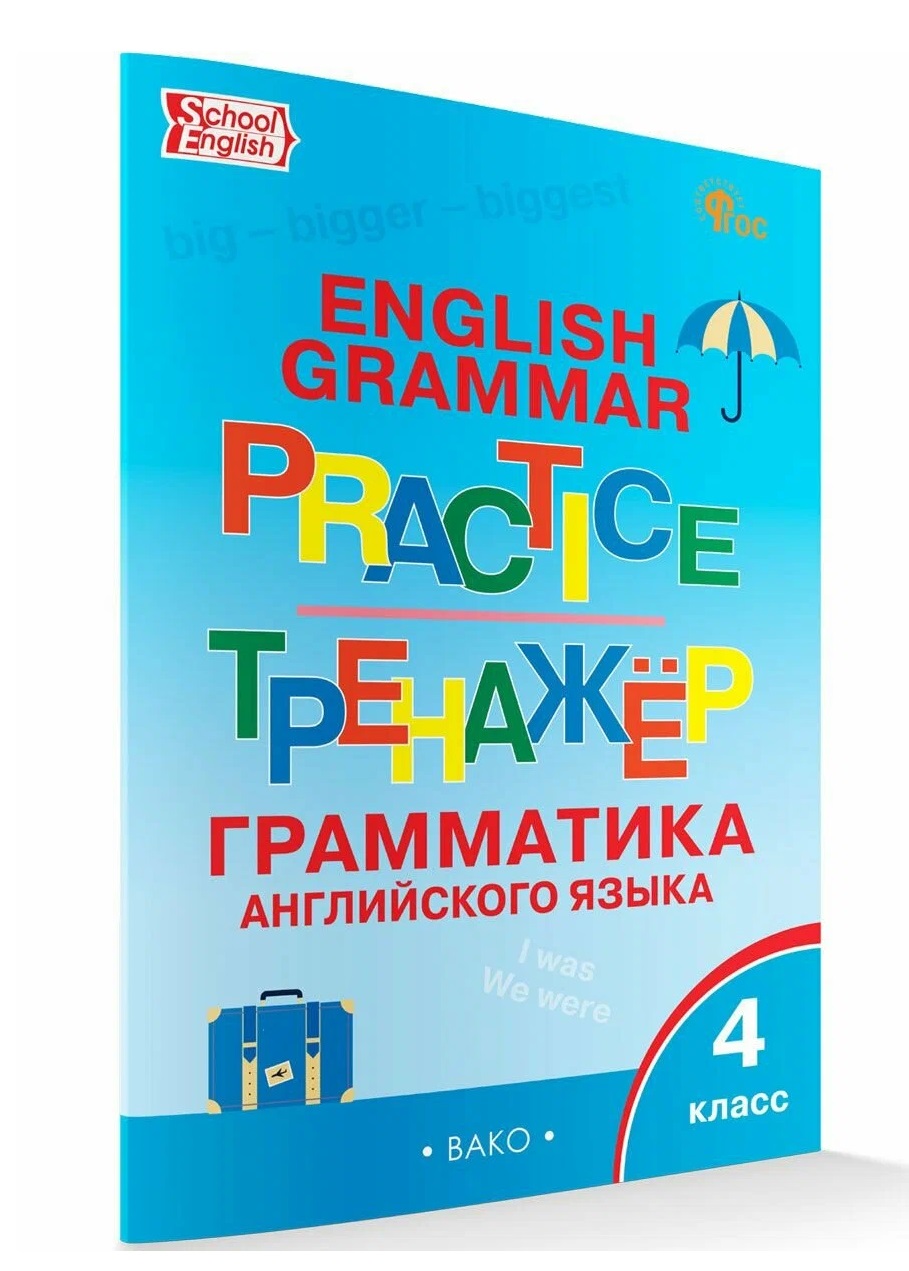 English Grammar Practice / Английский язык: грамматический тренажёр. 4 класс Читай-город