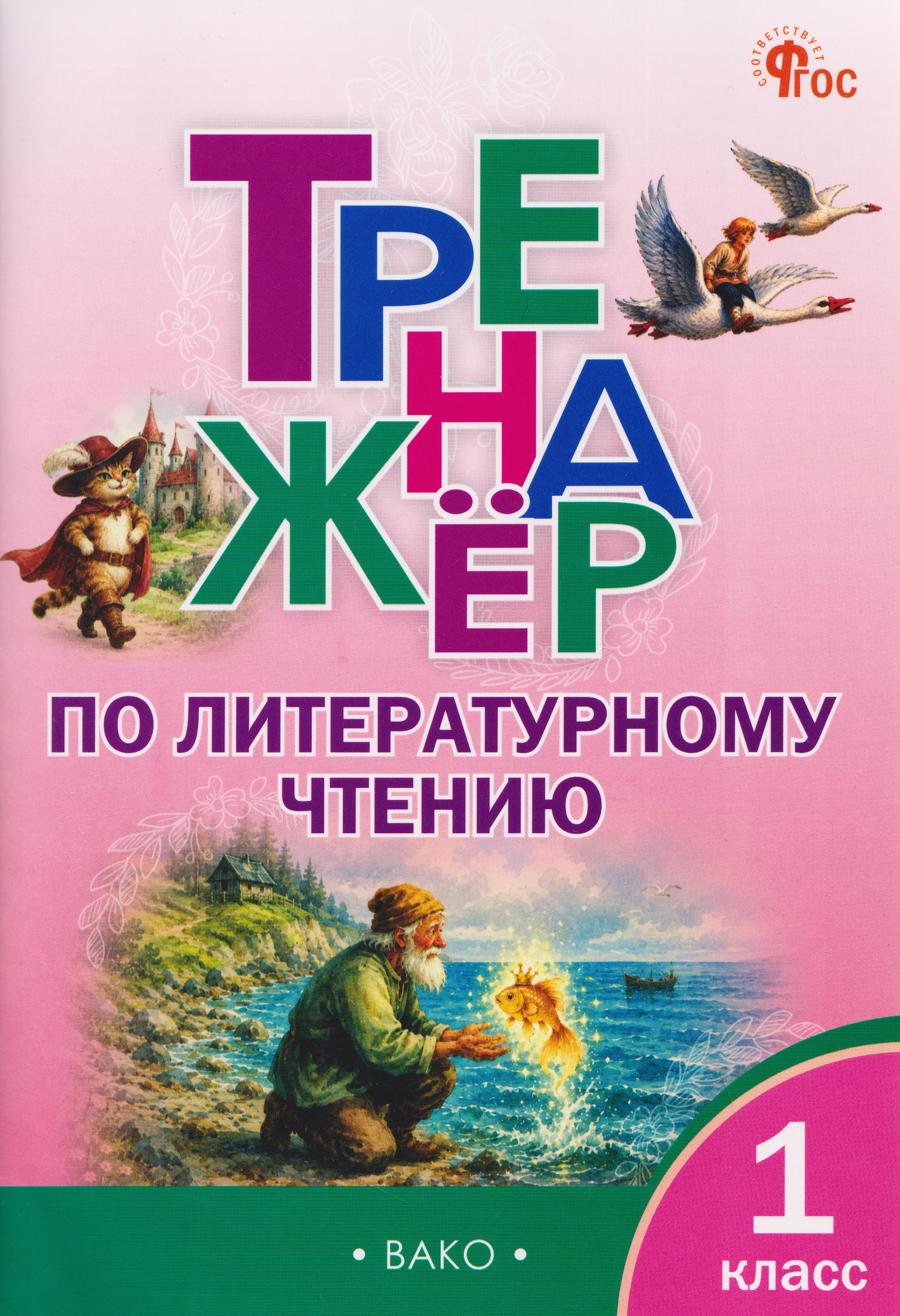 Тренажёр по литературному чтению. 1 класс Читай-город