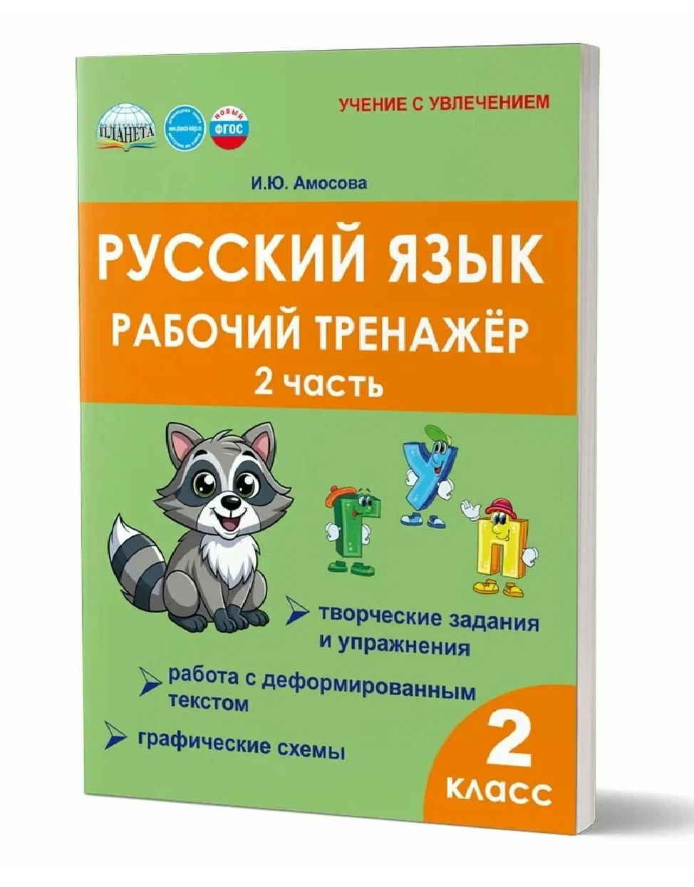 Русский язык. Рабочий тренажёр. 2 класс. Часть 2 Читай-город