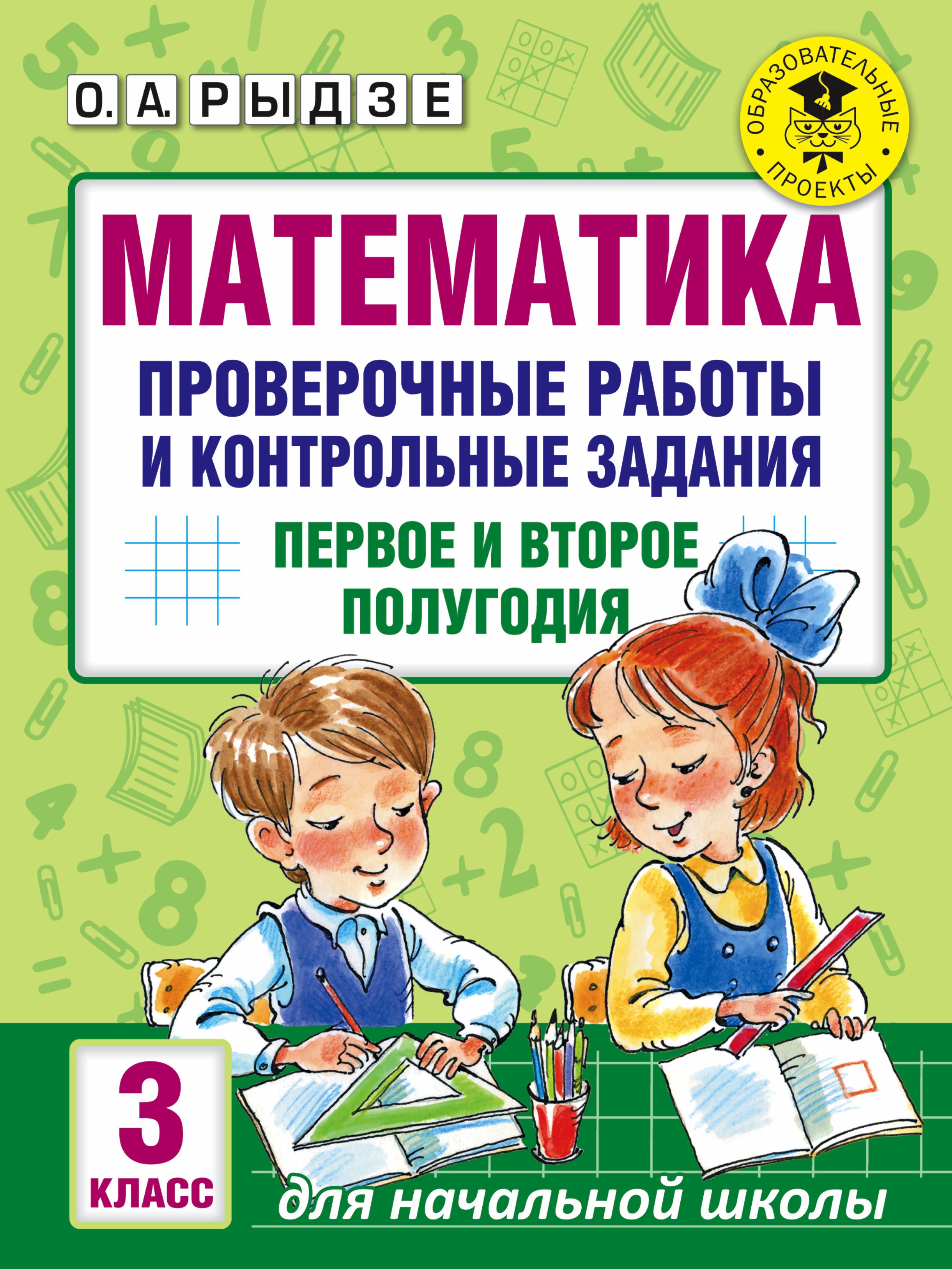 Математика. Проверочные работы и контрольные задания. Первое и второе полугодия. 3 класс Читай-город