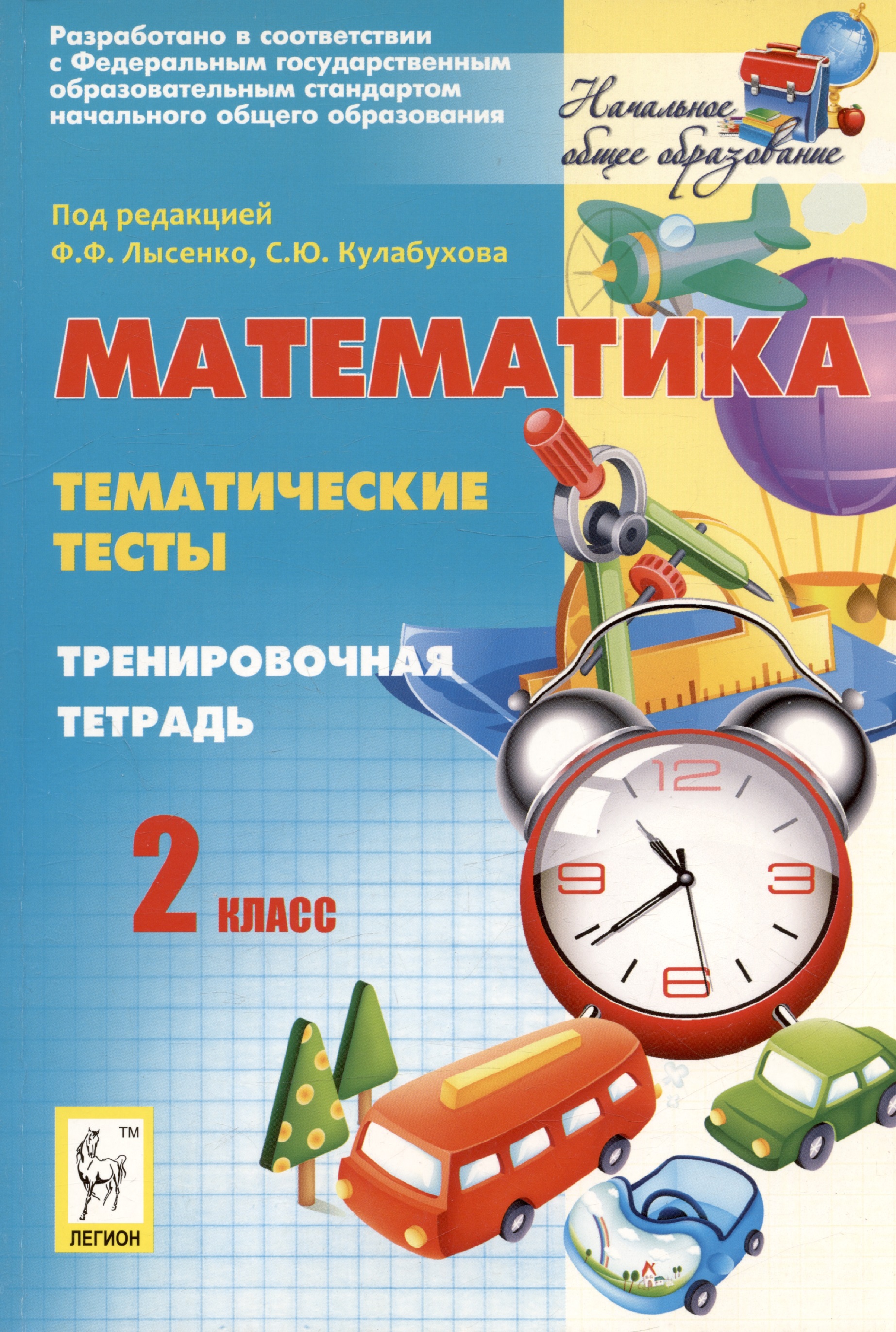 Математика. 2 класс. Тематические тесты. Тренировочная тетрадь. Читай-город