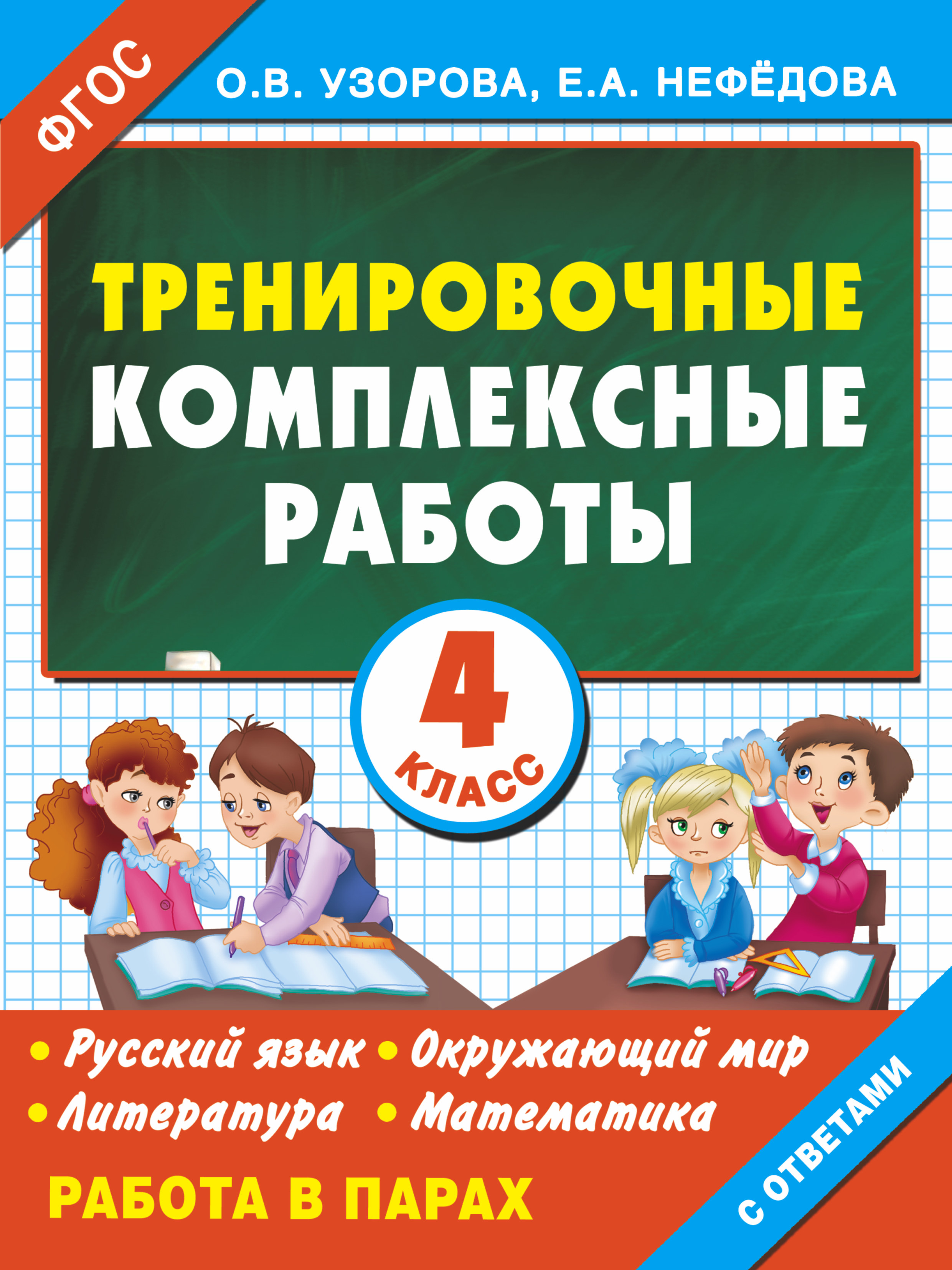 Русский язык, Окружающий мир, Литература, Математика. 4 класс. Тренировочные комплексные работы Читай-город