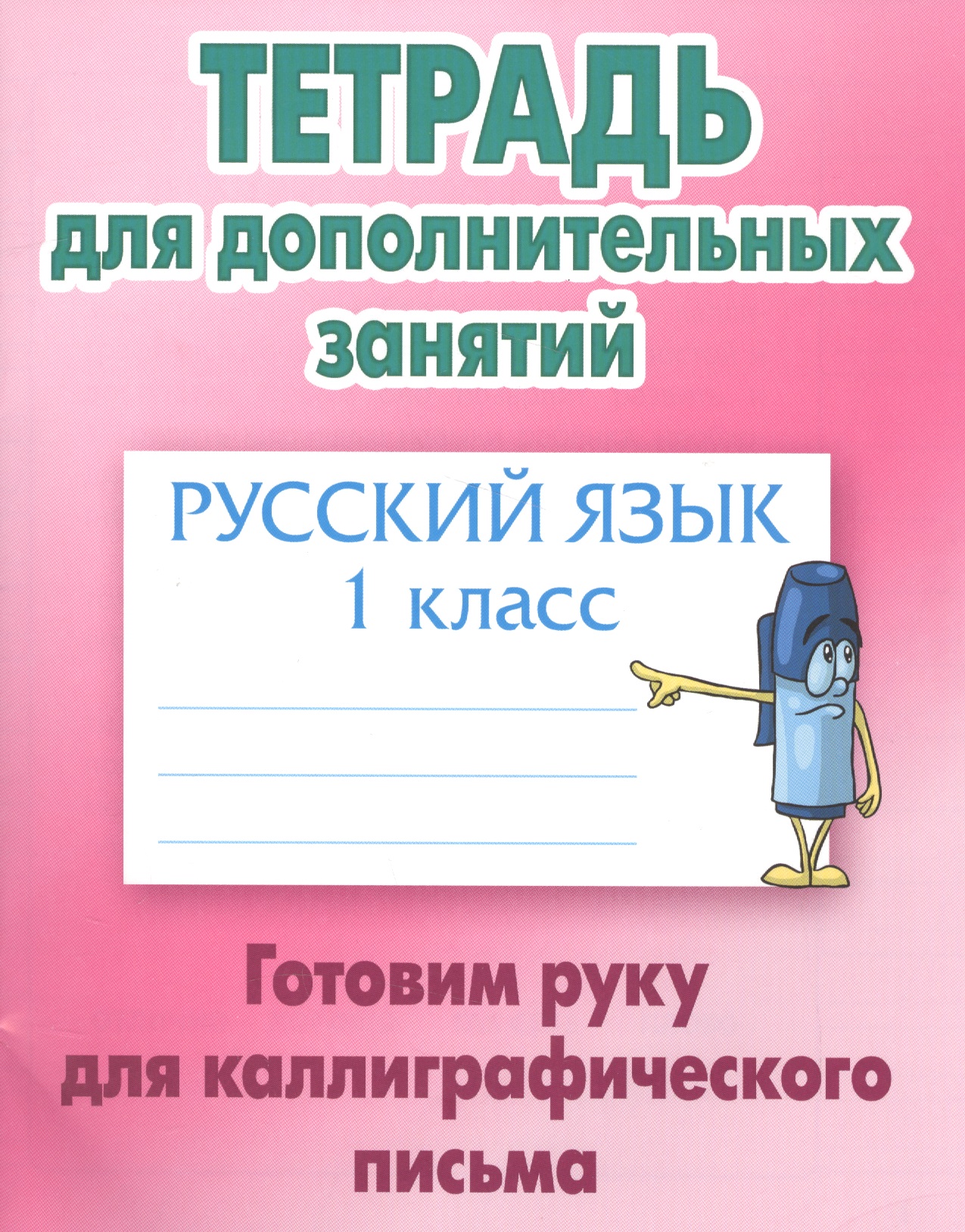 Русский язык. Готовим руку для каллиграфического письма. 1 класс. Тетрадь для дополнительных занятий Читай-город