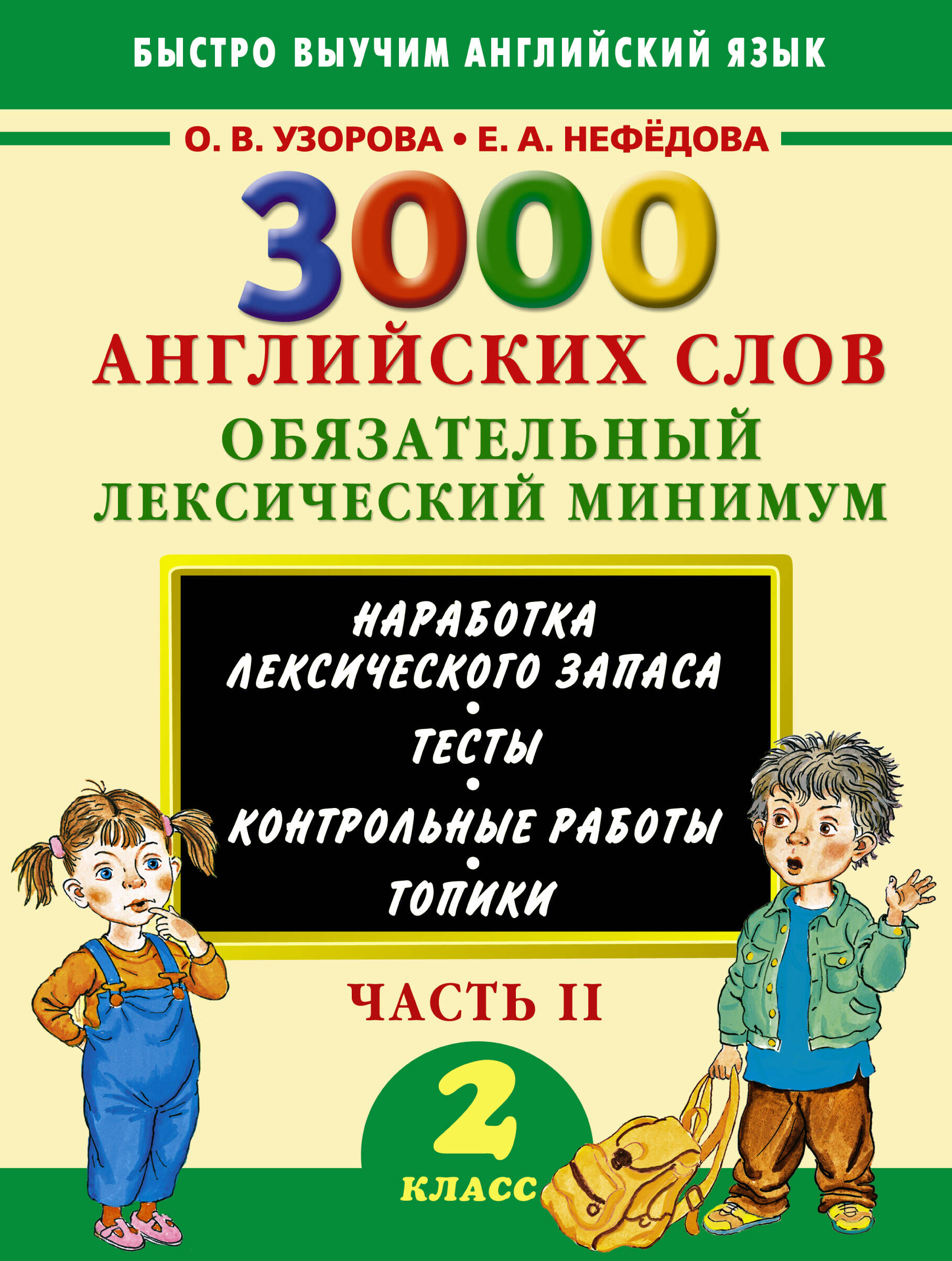 3000 английских слов. Обязательный лексический минимум. 2 класс. 2 часть Читай-город