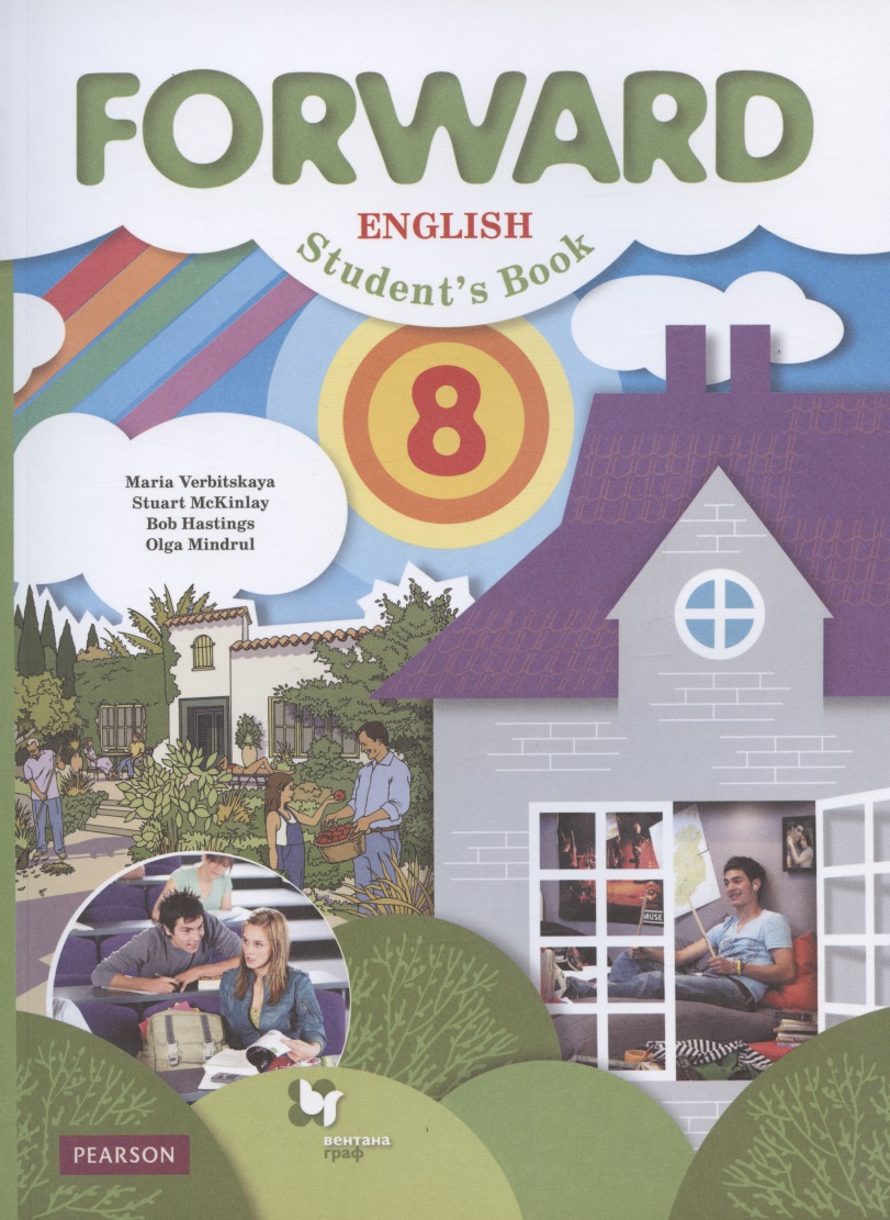 Forward English Students Book. Английский язык. 8 класс. Учебник Читай-город