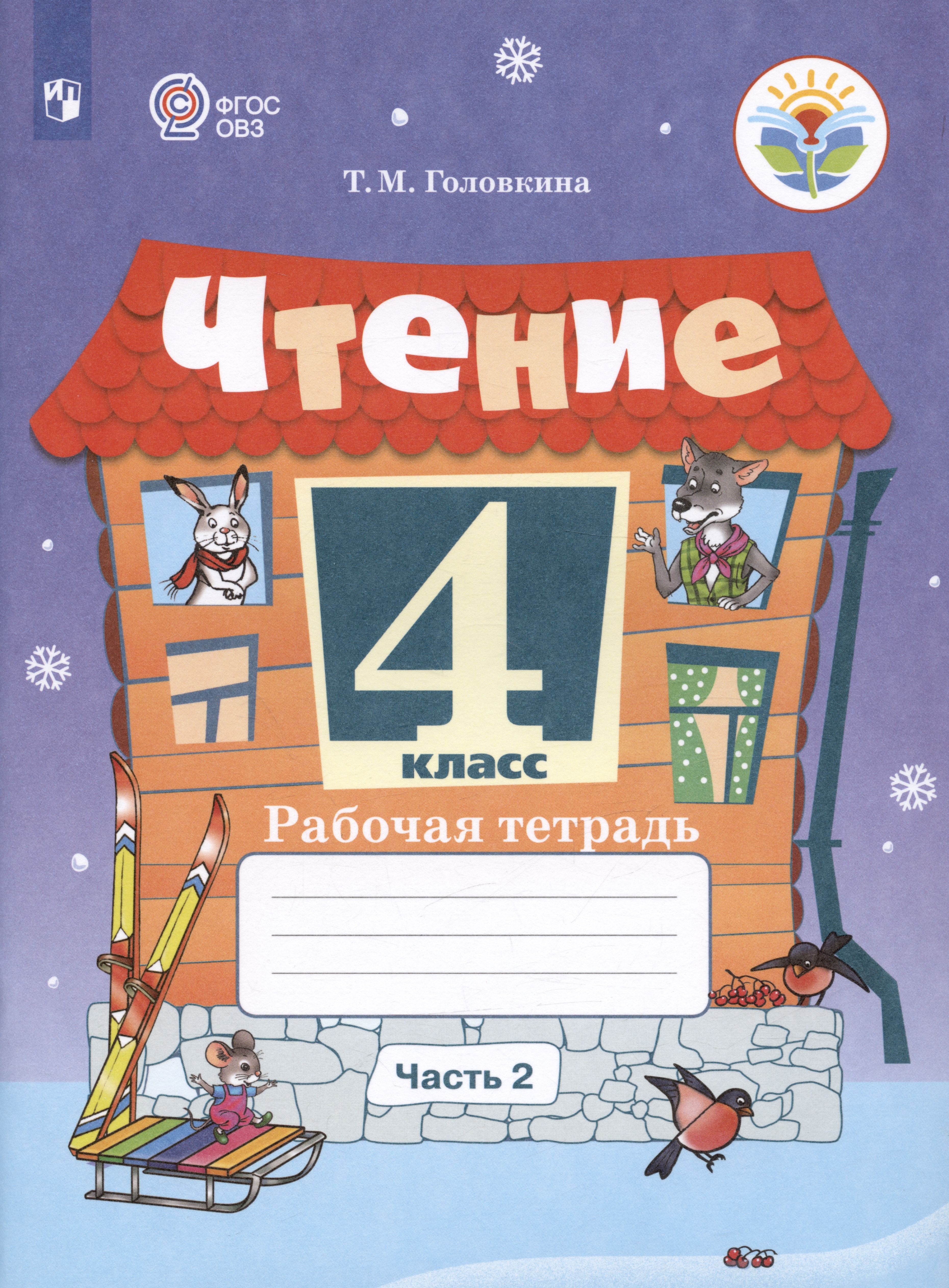 Чтение. 4 класс. Рабочая тетрадь. В двух частях. Часть 2 (обуч. с интеллекту Читай-город