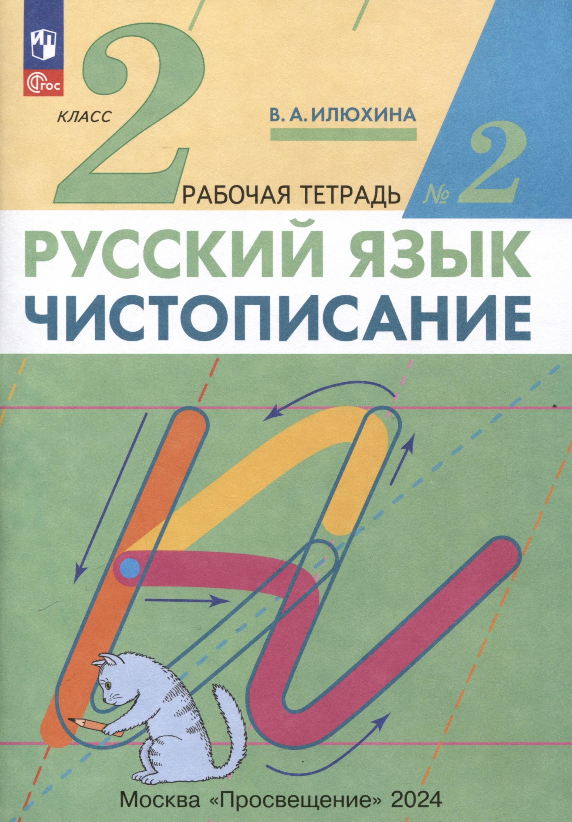 Русский язык. Чистописание. 2 класс. Рабочая тетрадь № 2. В 3 частях Читай-город
