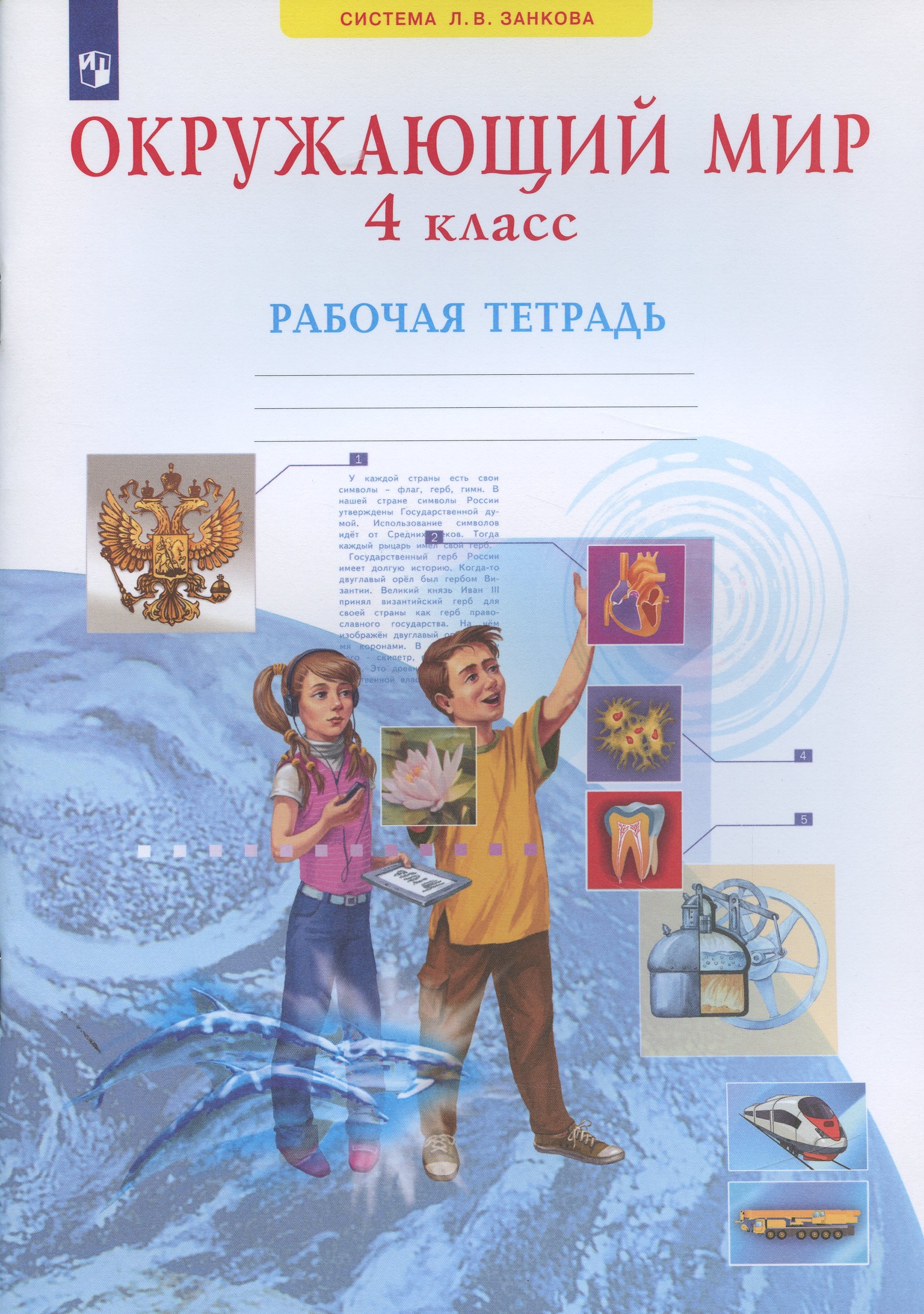 Окружающий мир. 4 класс. Рабочая тетрадь (Система Л.В. Занкова) Читай-город