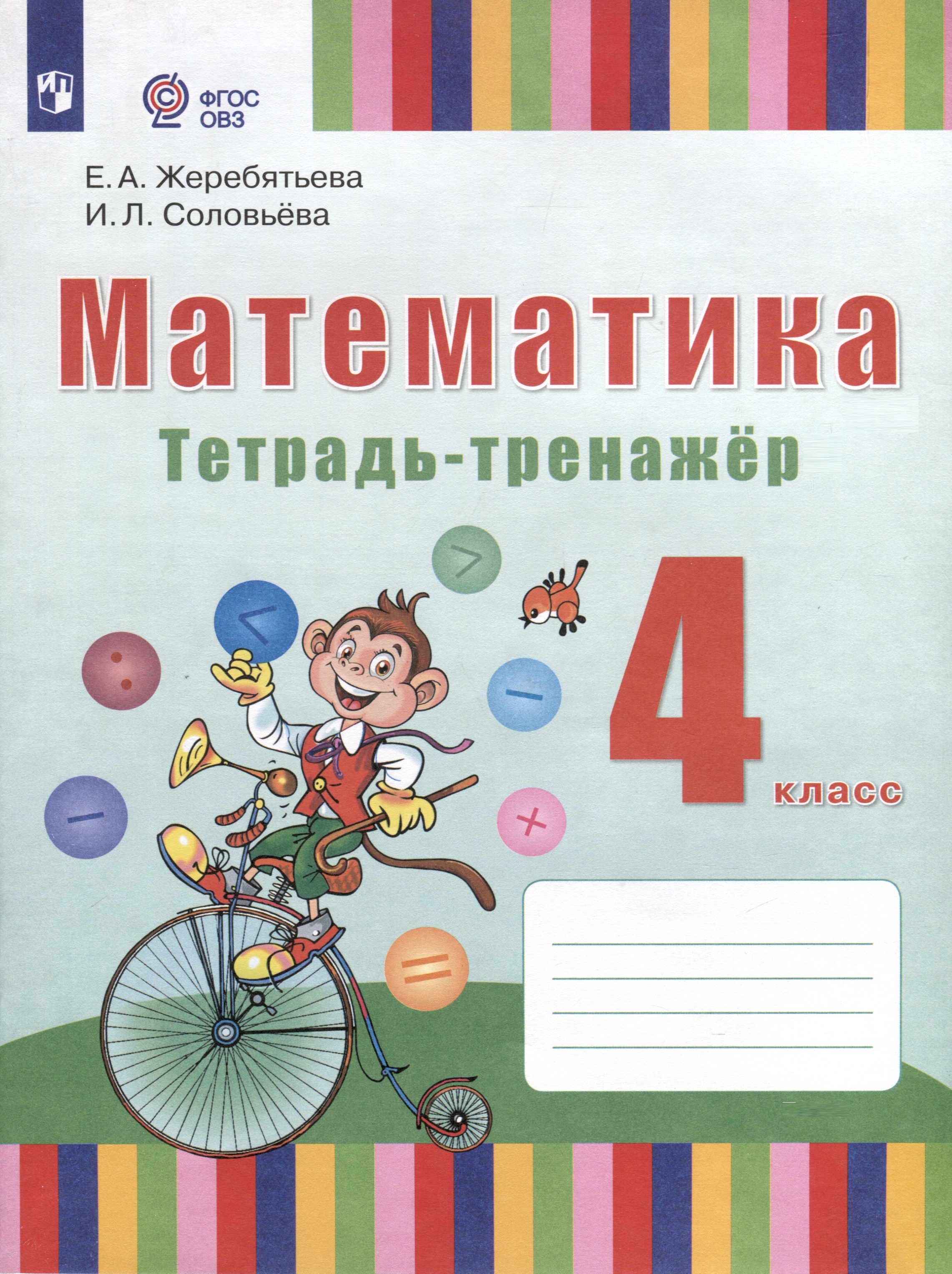 Математика. 4 класс. Тетрадь-тренажёр (для глухих обучающихся). ФГОС ОВЗ Читай-город