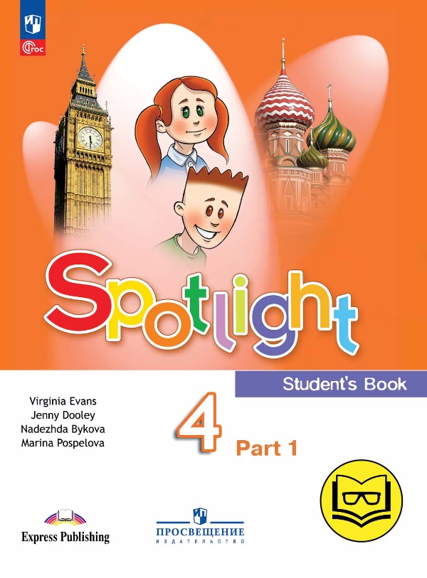 Spotlight. Английский язык. 4 класс. Учебное пособие. В четырех частях. Часть 1 (версия для слабовидящих). ФГОС 2021 Читай-город