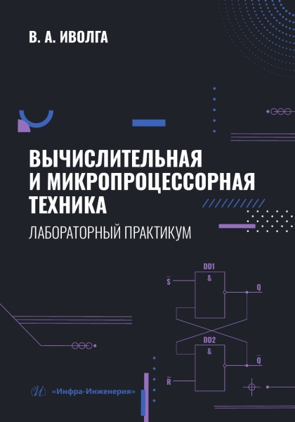 Вычислительная и микропроцессорная техника. Лабораторный практикум Читай-город