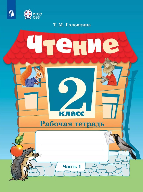 Чтение. 2 класс. Рабочая тетрадь. В 2-х частях. Часть 1 (для обучающихся с интеллектуальными нарушениями) Читай-город