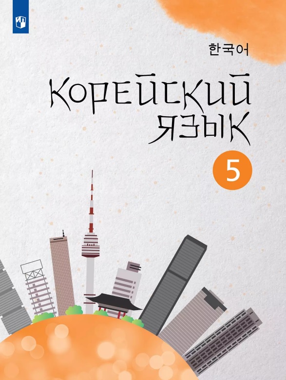 Корейский язык. 5 класс. Второй иностранный язык. Учебное пособие Читай-город