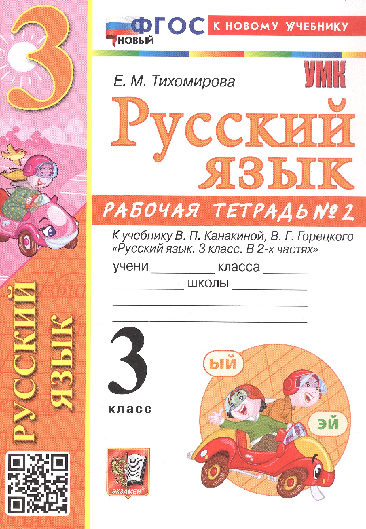 Русский язык. 3 класс. Рабочая тетрадь № 2. К учебнику В.П. Канакиной, В.Г. Горецкого "Русский язык. 3 класс. В 2-х частях. Часть 2" (М.: Просвещение) Читай-город