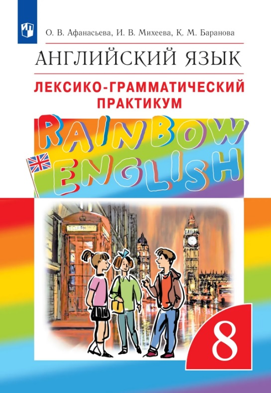 Rainbow English. Английский язык. 8 класс. Лексико-грамматический практикум Читай-город