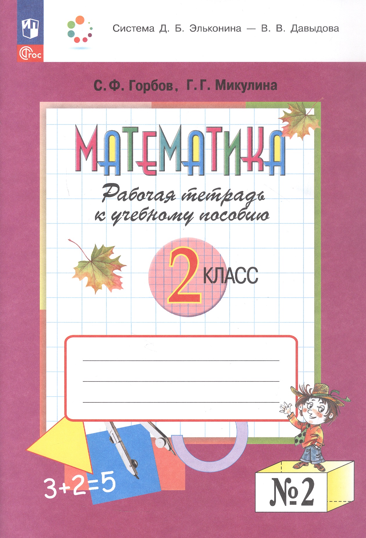 Математика. 2 класс. Рабочая тетрадь к учебному пособию. В двух частях. Часть 2. ФГОС 2021 Читай-город