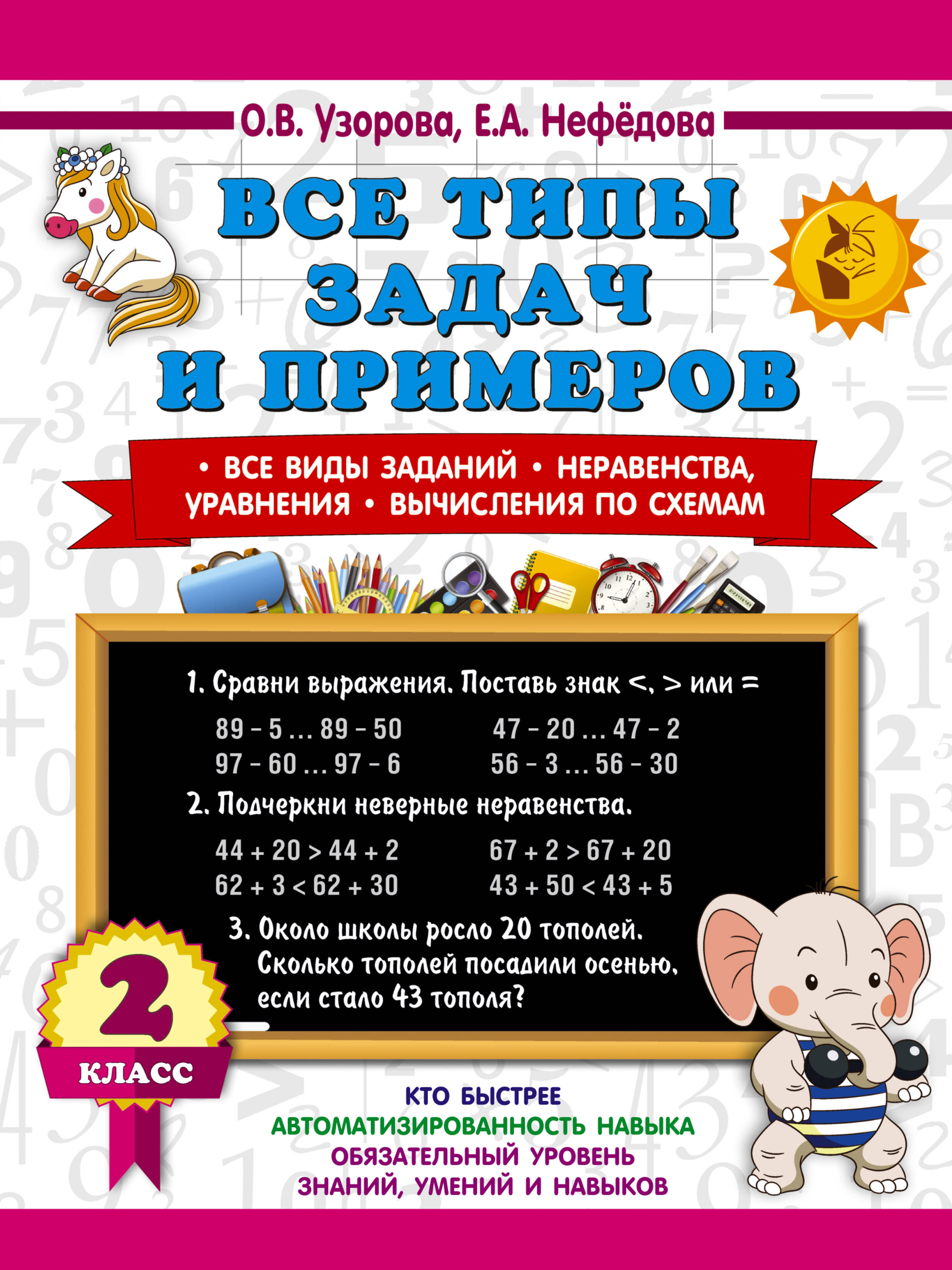 Все типы задач и примеров 2 класс. Все виды заданий. Неравенства, уравнения. Вычисления по схемам Читай-город