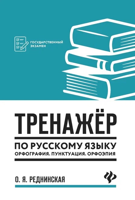 Тренажер по русскому языку. Орфография. Пунктуация. Орфоэпия Читай-город
