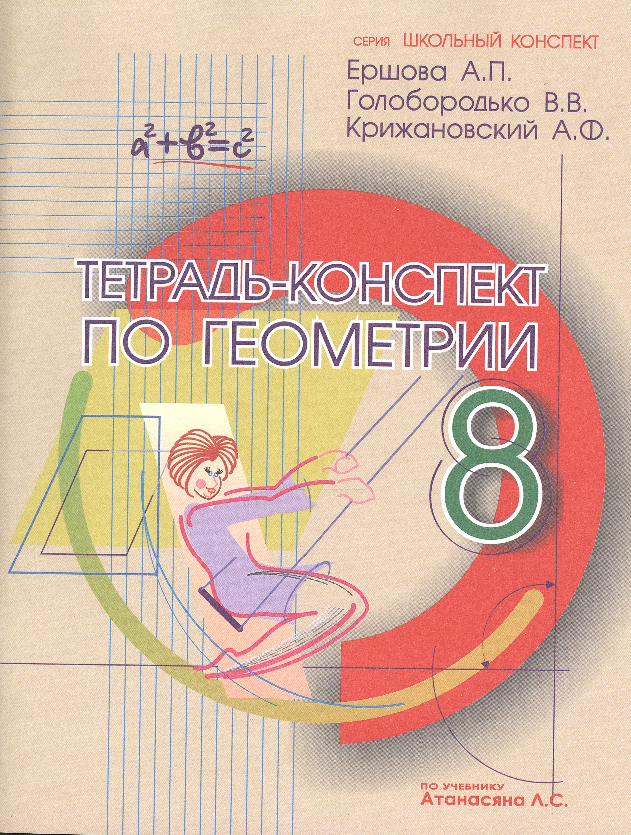 Геометрия. 8 класс. Тетрадь-конспект Читай-город