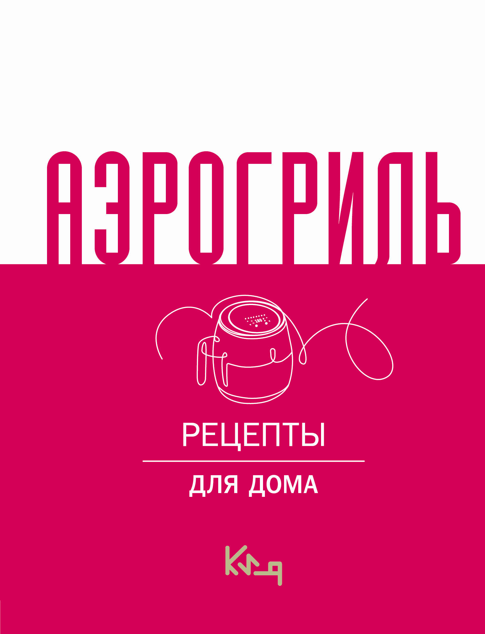 Аэрогриль для дома Читай-город