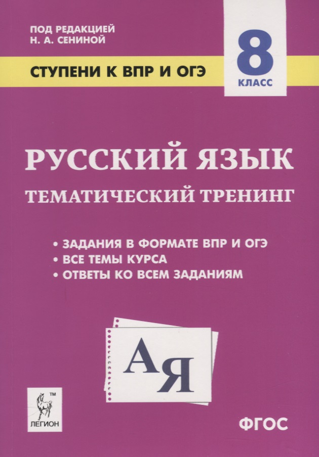 Русский язык. 8 класс. Ступени к ВПР и ОГЭ. Тематический тренинг. Учебное пособие Читай-город