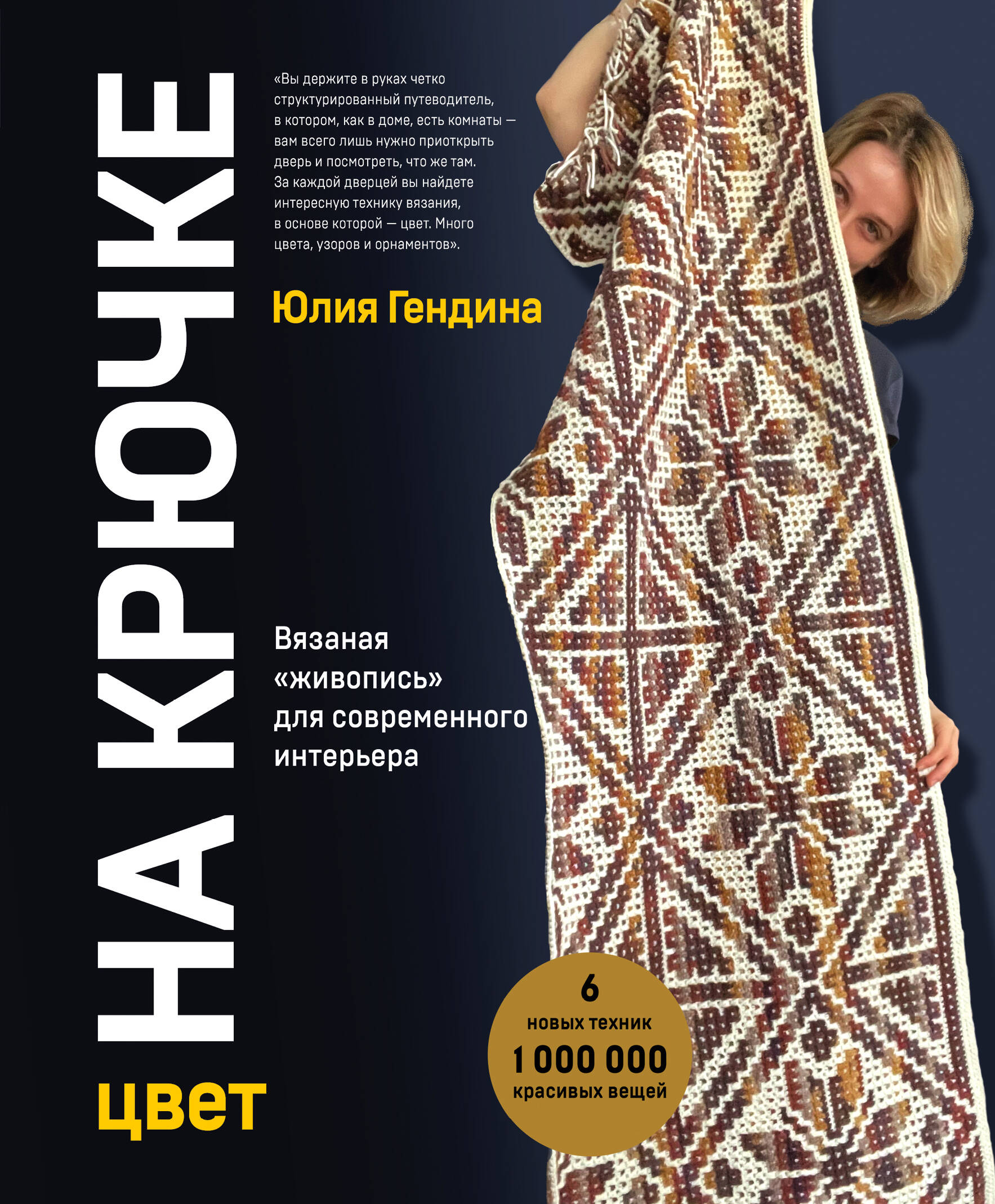 Цвет НА КРЮЧКЕ. Вязаная «живопись» для современного интерьера. Шесть новых техник – 1 000 000 красивых вещей Читай-город