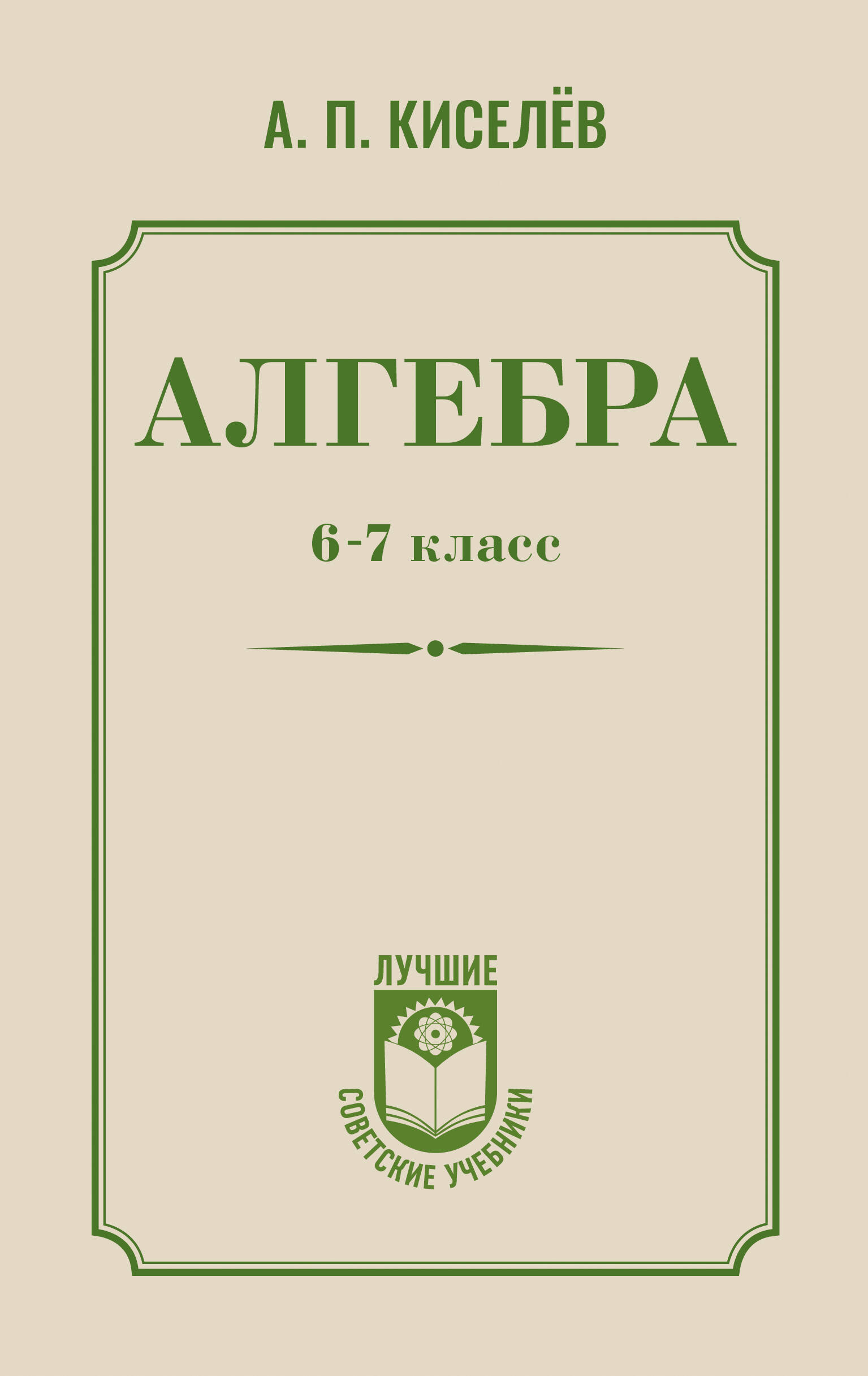 Алгебра. 6-7 класс. Учебное пособие Читай-город