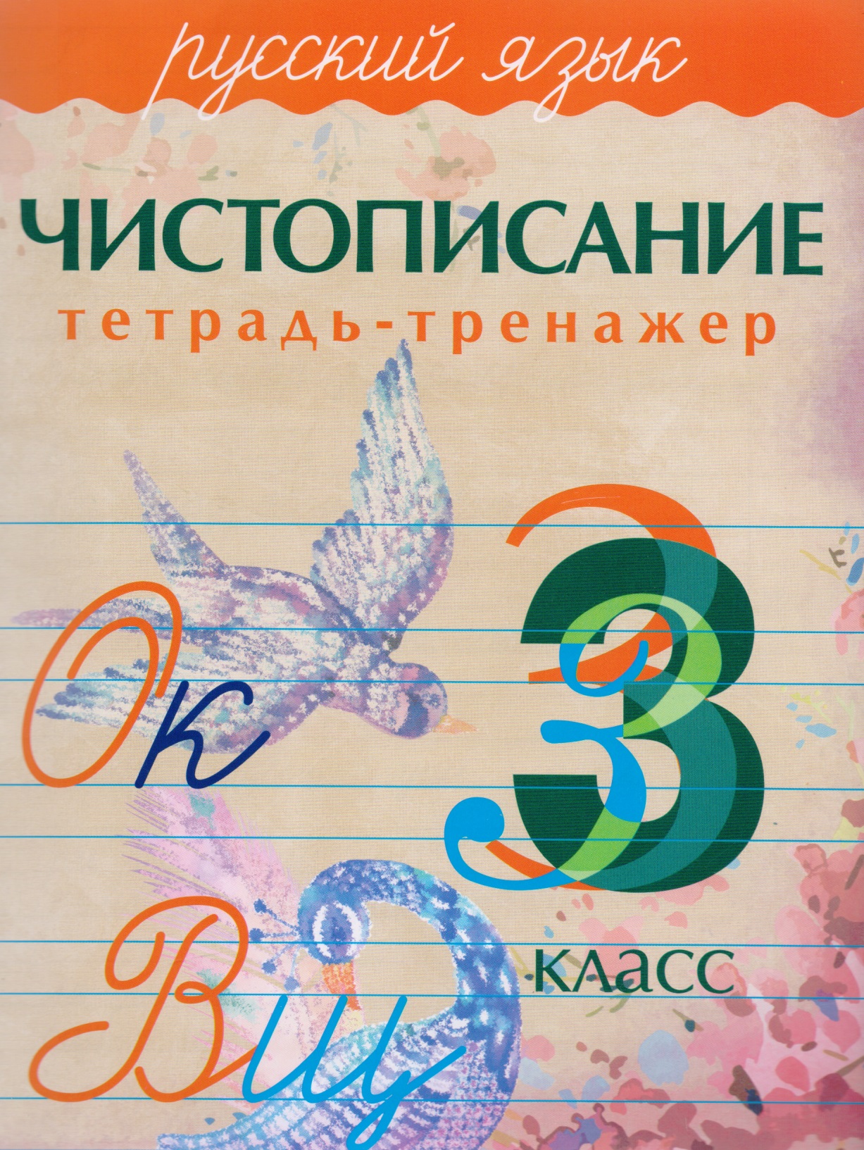 Русский язык. Чистописание. 3 класс: тетрадь-тренажер Читай-город