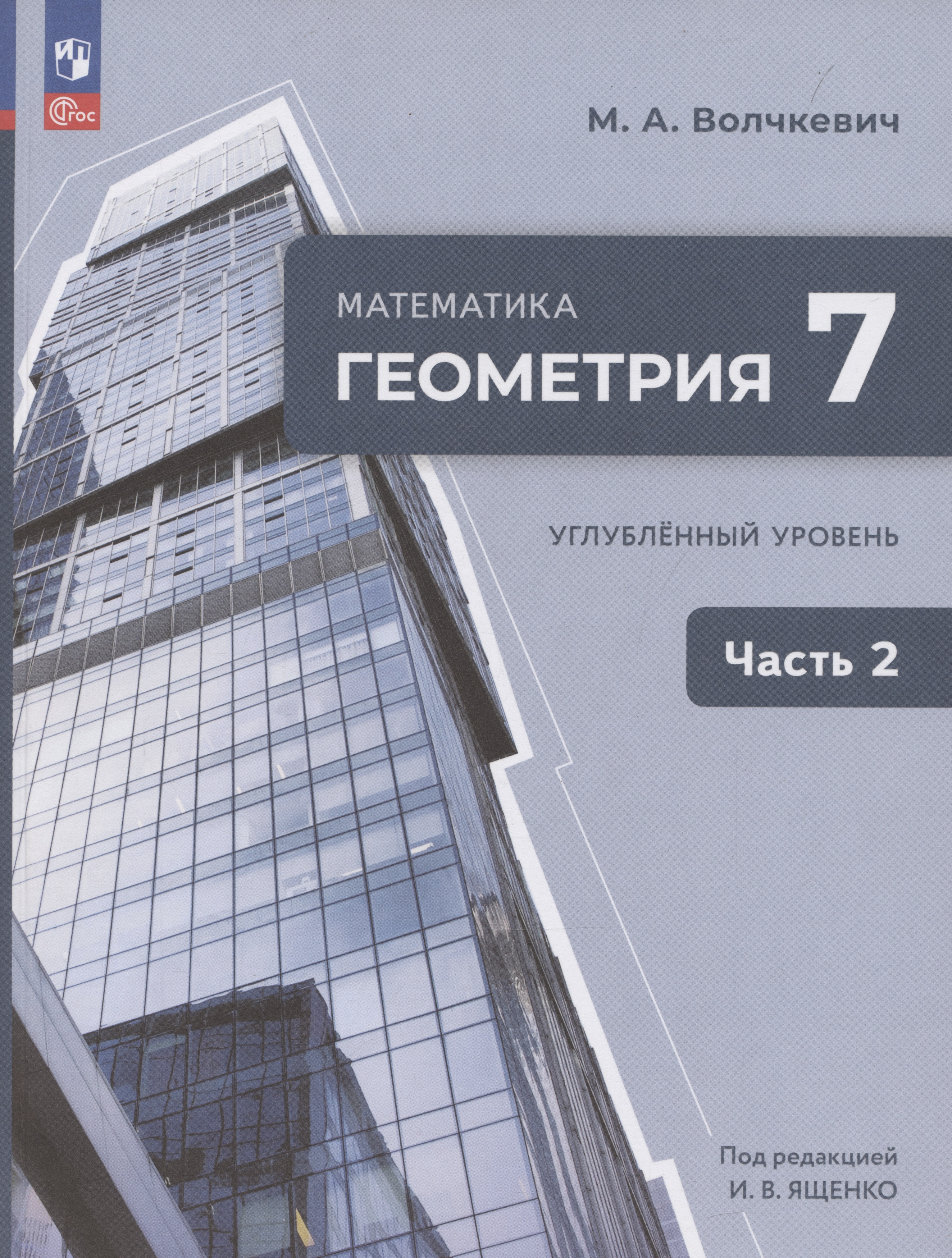 Математика. Геометрия. 7 класс. Учебное пособие. В 2-х частях. Часть 2. Углубленный уровень Читай-город