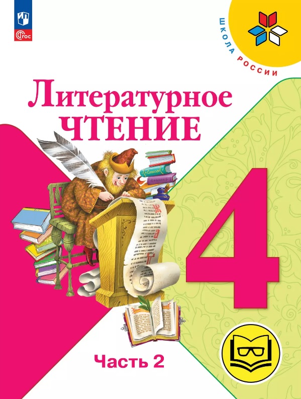 Литературное чтение. 4 класс. Учебное пособие. В четырех частях. Часть 2 (для слабовидящих обучающихся). ФГОС 2021 Читай-город