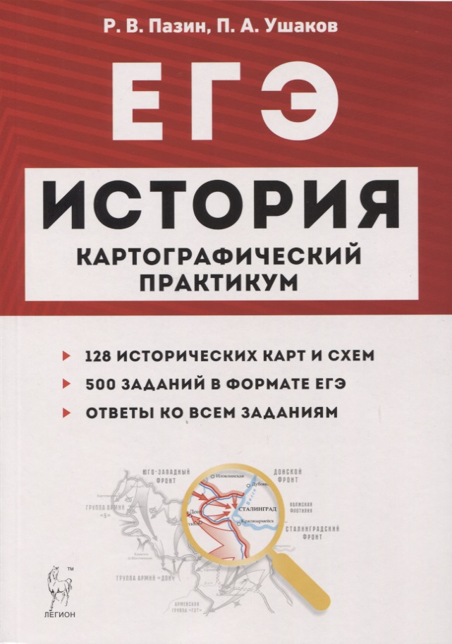 ЕГЭ История 10-11 кл. Картографический практикум 128 истор. Карт… (3,4 изд) (мЕГЭ) Пазин (2 вида) Читай-город
