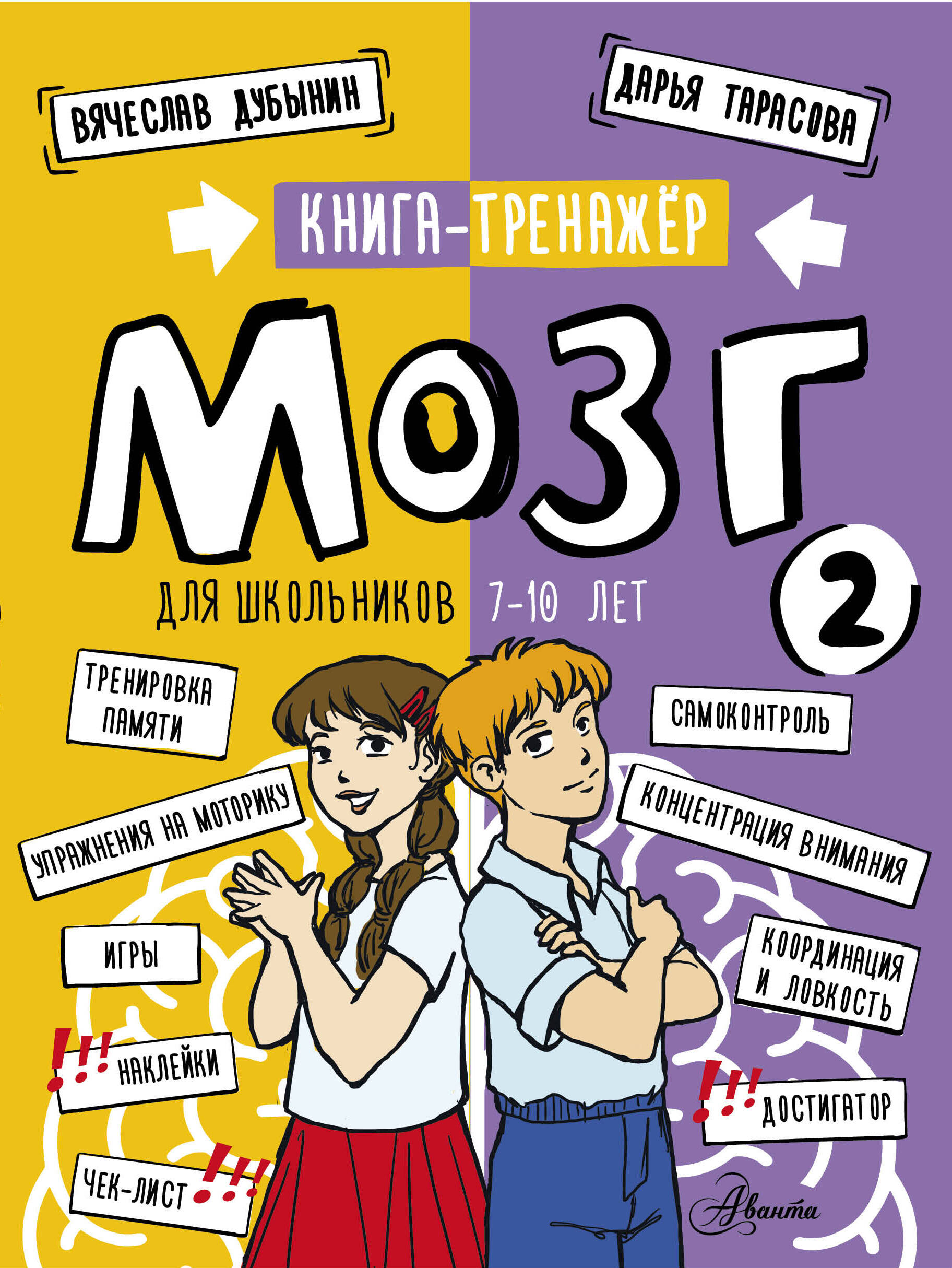 Мозг 2. Книга-тренажер для школьников 7-10 лет Читай-город
