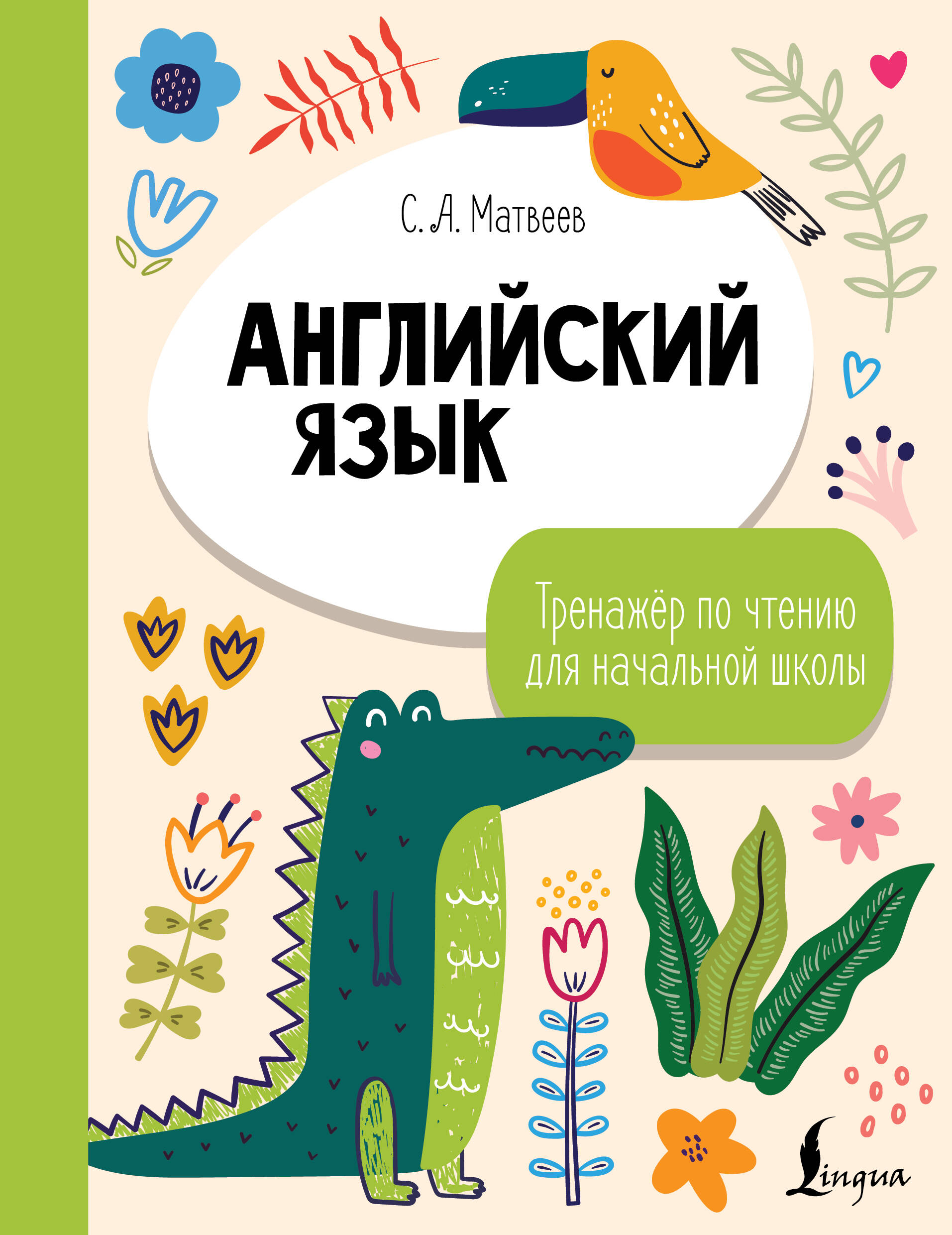 Английский язык. Тренажёр по чтению для начальной школы Читай-город