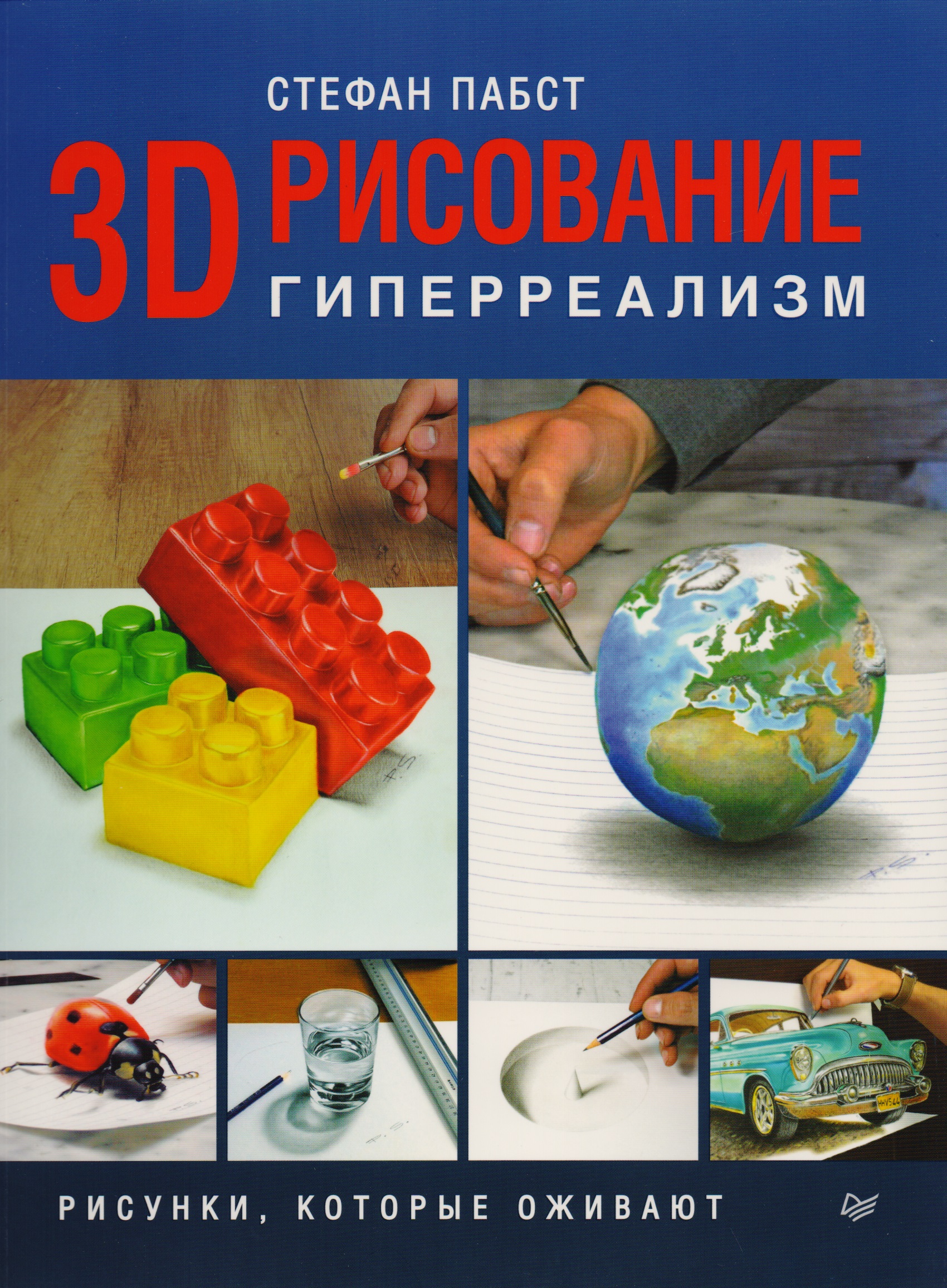 3D-рисование. Гиперреализм Читай-город