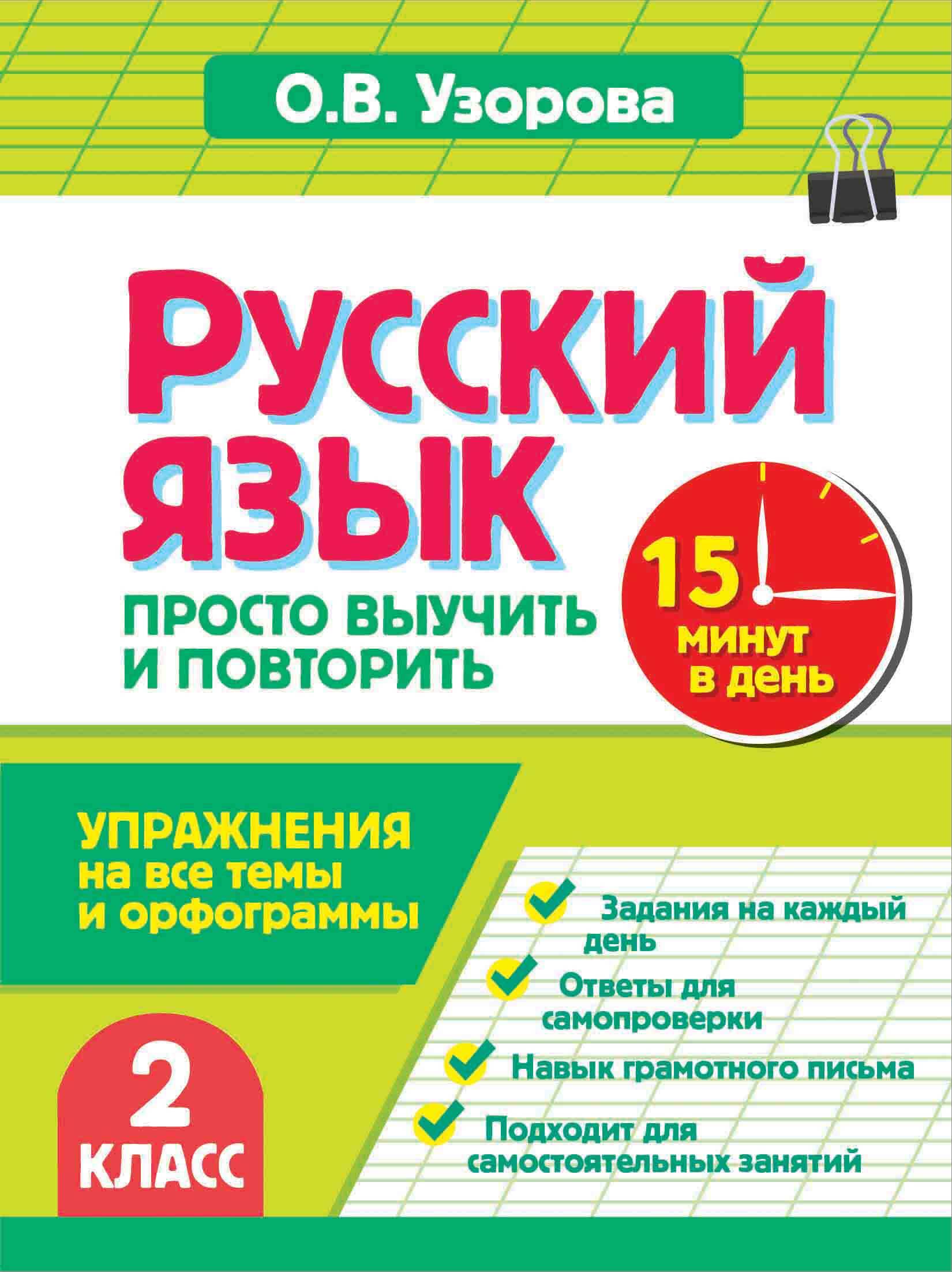 Русский язык. 2 класс. Просто выучить и повторить Читай-город