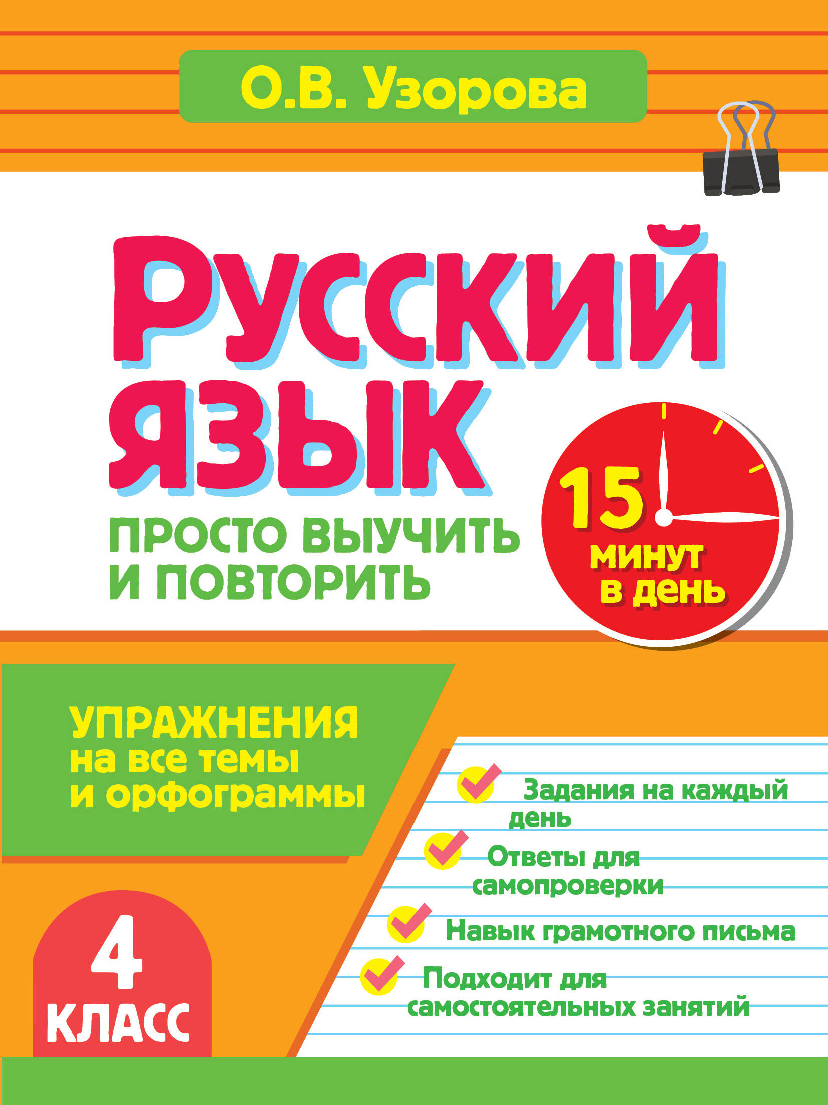 Русский язык. 4 класс. Просто выучить и повторить Читай-город